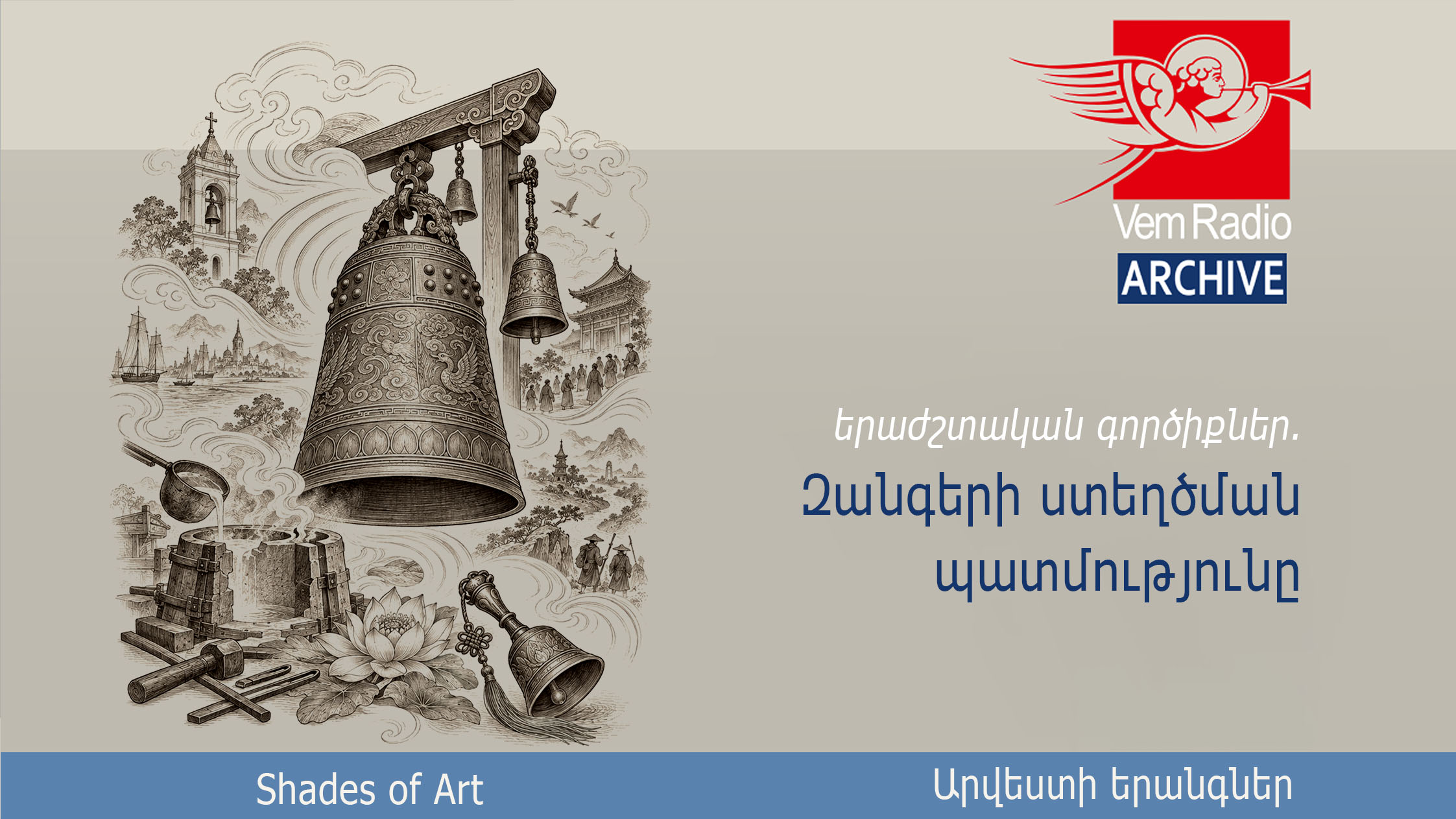 Զանգերի ստեղծման պատմությունը