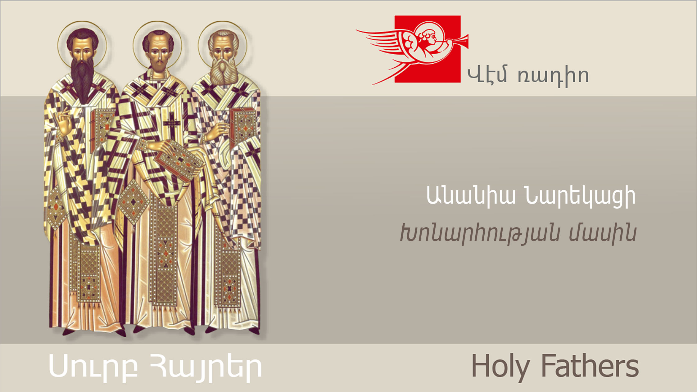 Անանիա Նարեկացի, Խոնարհության մասին
