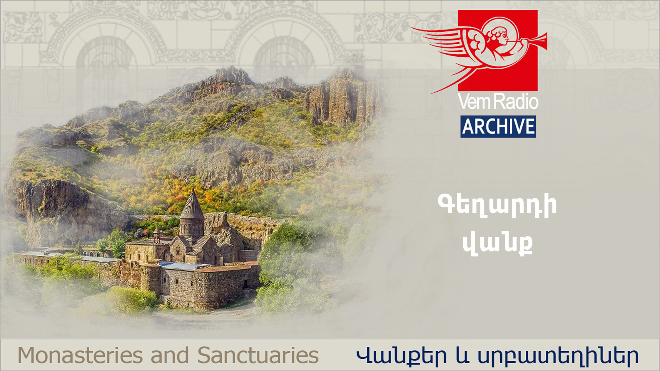 Գեղարդի վանք