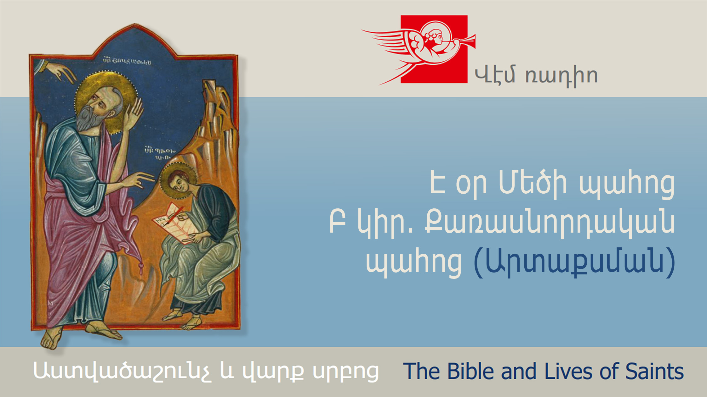 Է օր Մեծի պահոց, Բ կիր. Քառասնորդական պահոց (Արտաքսման)