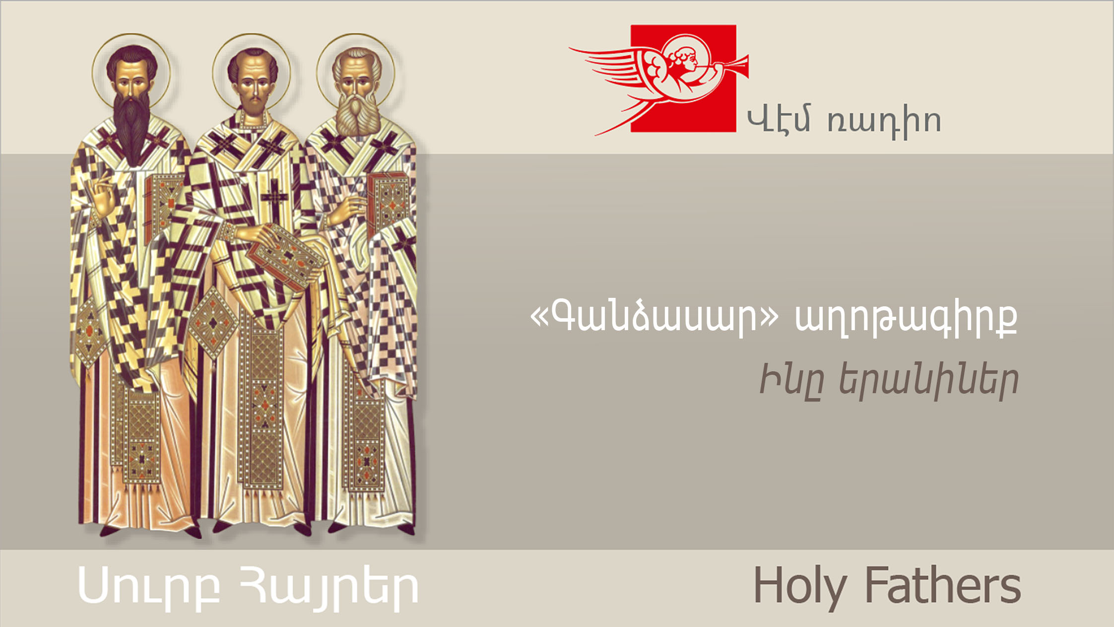«Գանձասար» աղոթագիրք, Ինը երանիներ