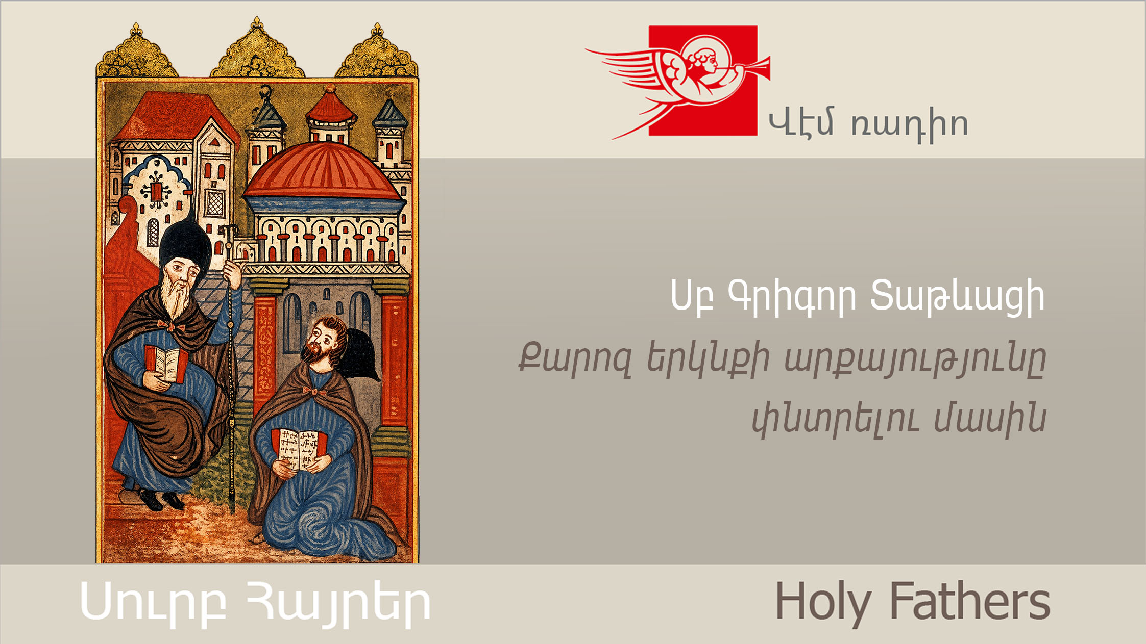 Սբ Գրիգոր Տաթևացի, Քարոզ երկնքի արքայությունը փնտրելու մասին