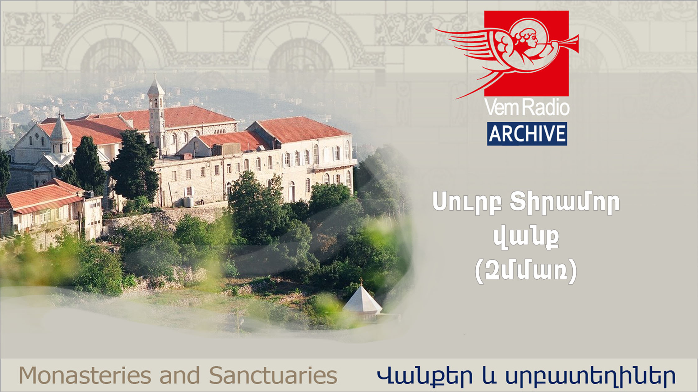 Սուրբ Տիրամոր վանք (Զմմառ)