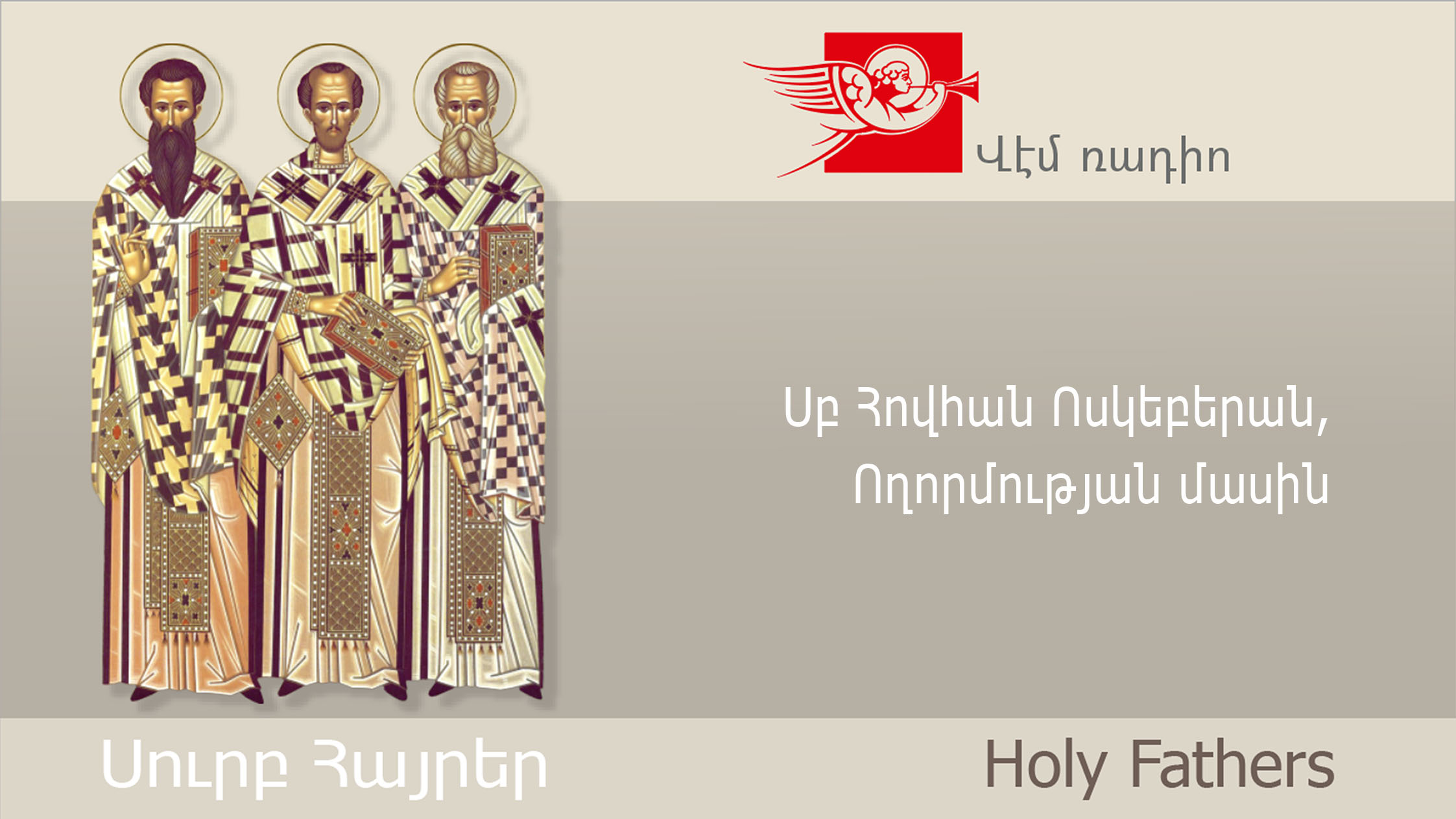 Սբ Հովհան Ոսկեբերան, Ողորմության մասին