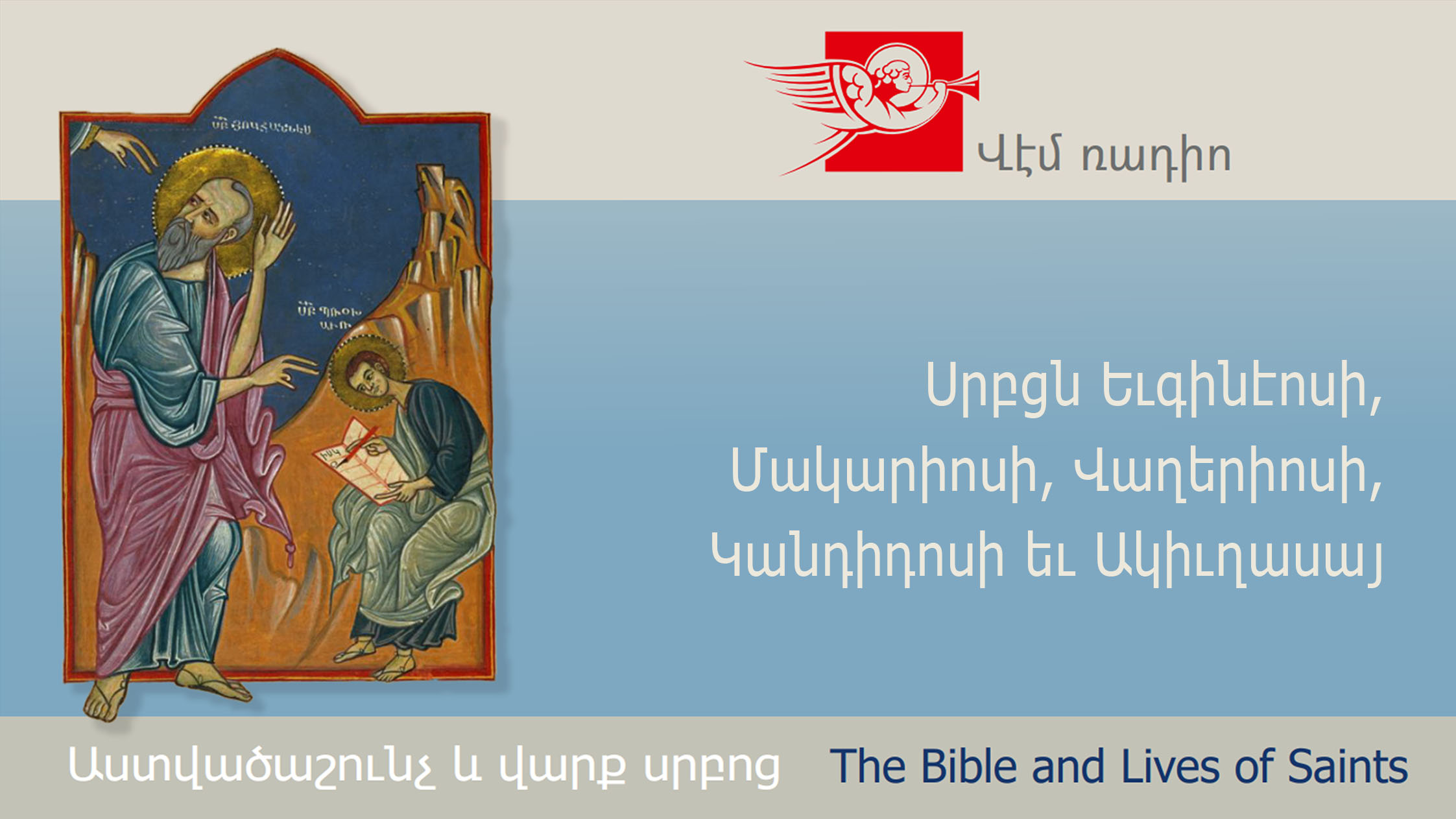 Սրբցն Եւգինէոսի, Մակարիոսի, Վաղերիոսի, Կանդիդոսի եւ Ակիւղասայ