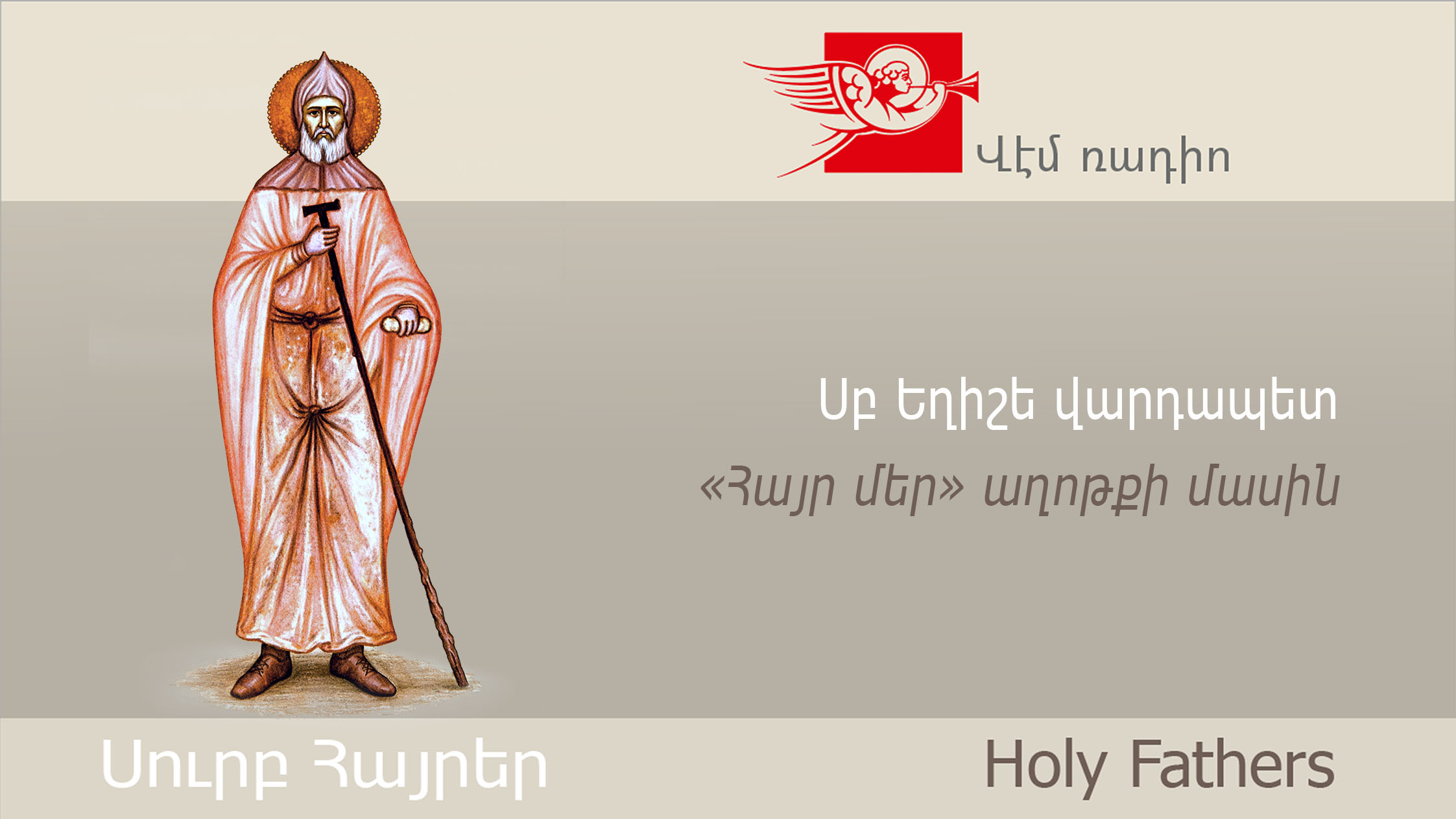 Սբ Եղիշե վարդապետ, «Հայր մեր» աղոթքի մասին