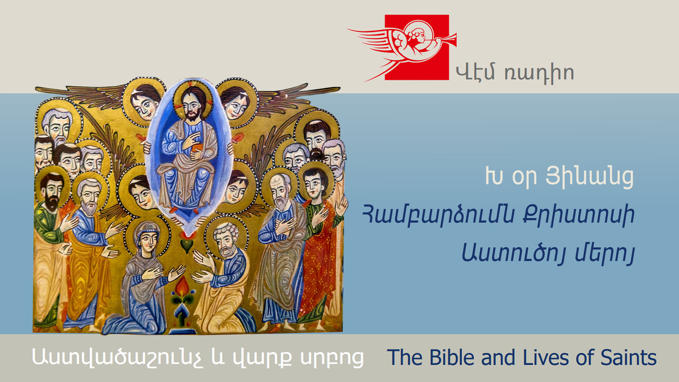 Fortieth Day of Eastertide, Feast of the Ascension of Our Lord Jesus Christ