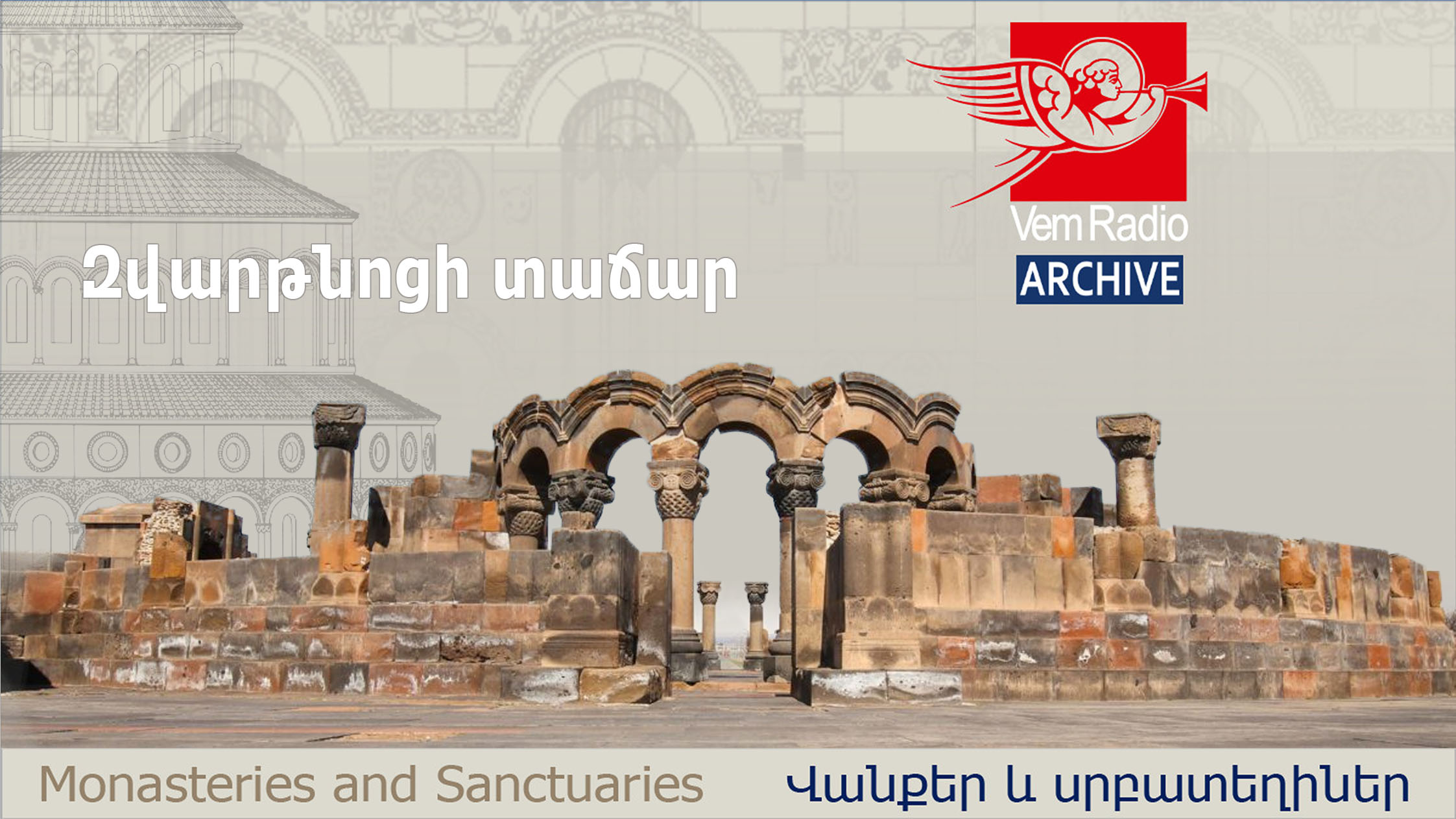 Զվարթնոցի տաճար