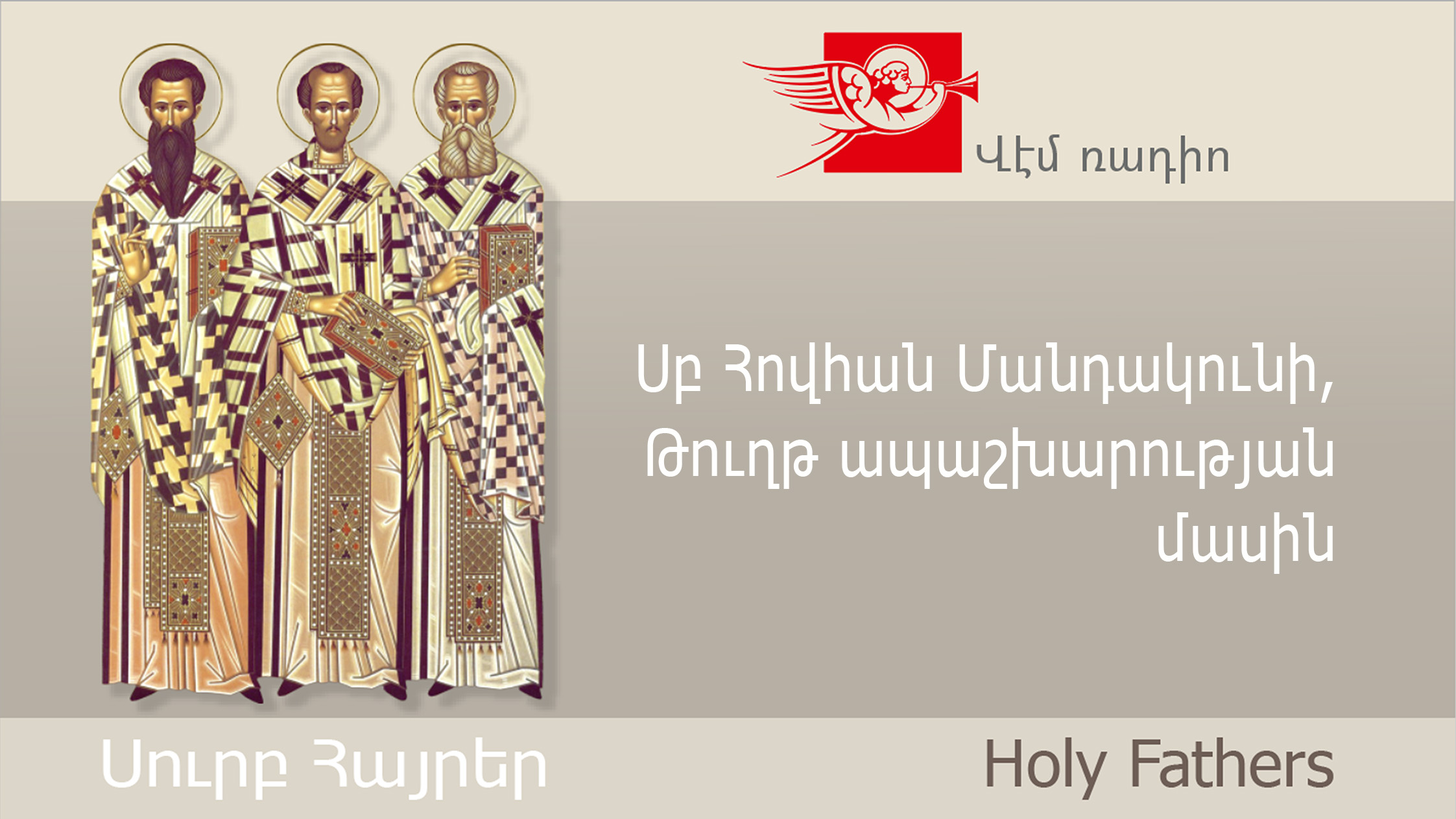 Սբ Հովհան Մանդակունի, Թուղթ ապաշխարության մասին