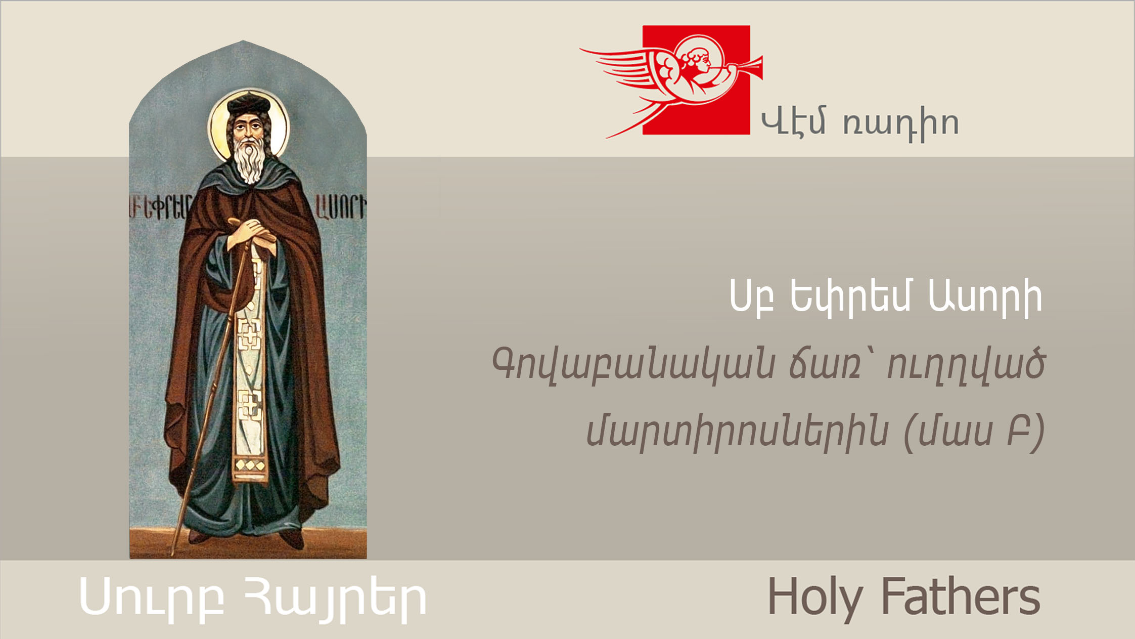 St. Ephrem the Syrian, On Martyrs (Part II)