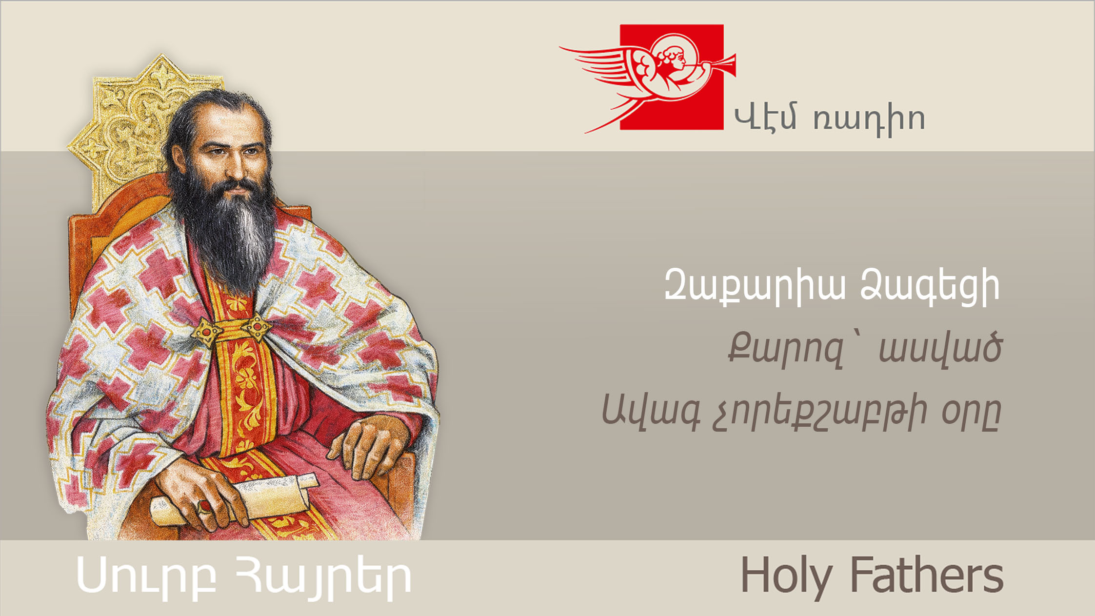 Zakaria Dzagetsi, Homily on Great Wednesday