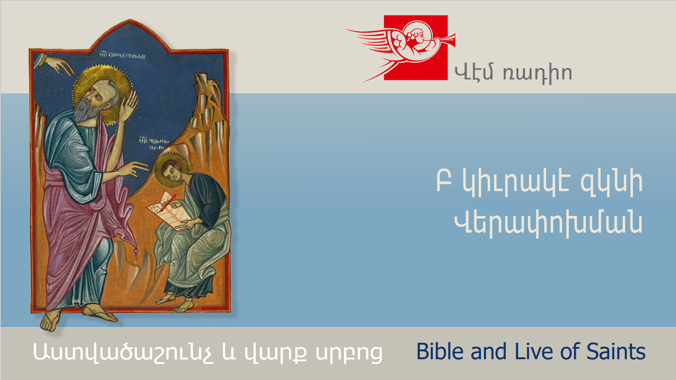 Բ կիւրակէ զկնի Վերափոխման