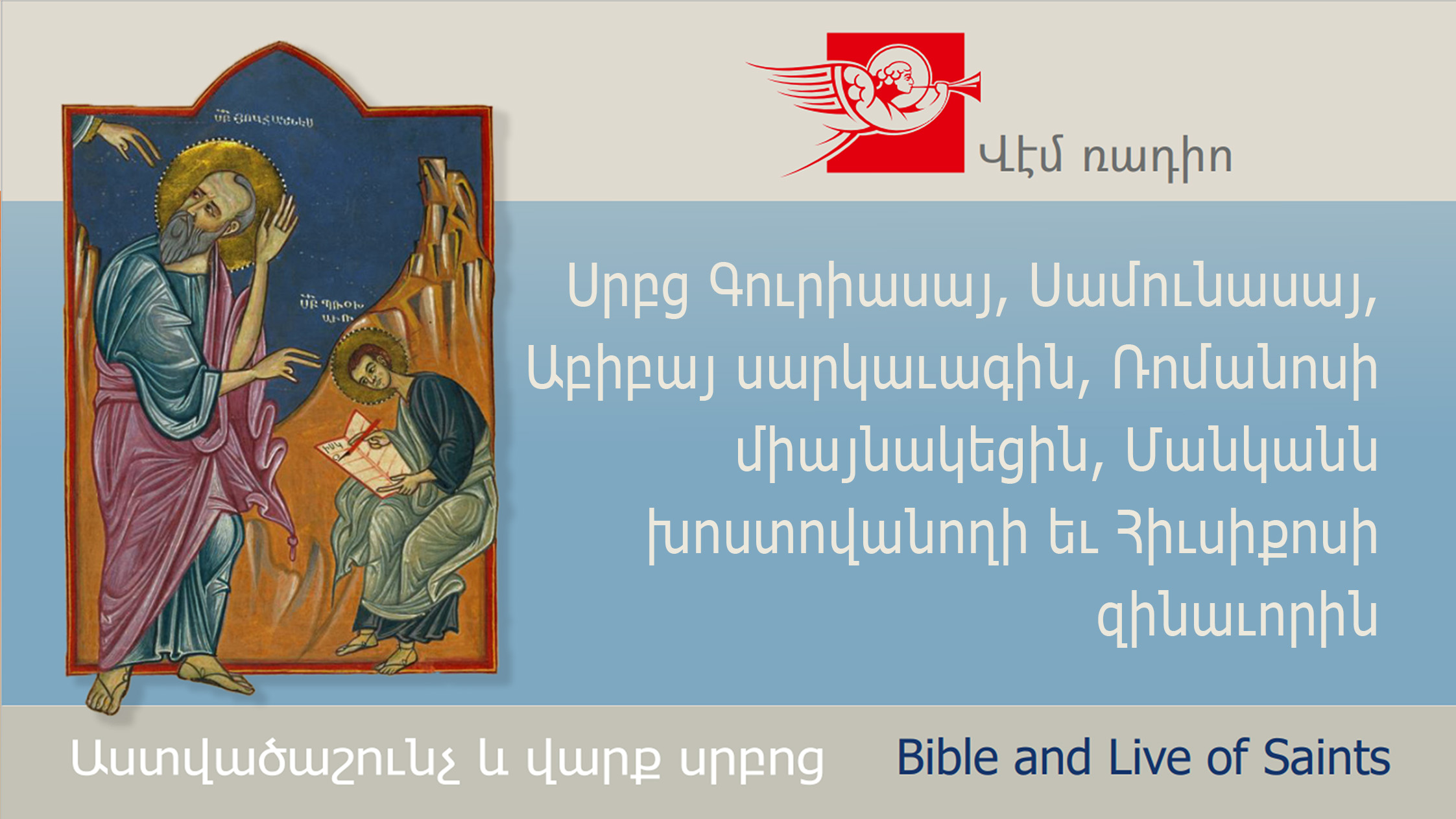 Սրբց Գուրիասայ, Սամունասայ, Աբիբայ սարկաւագին, Ռոմանոսի միայնակեցին, Մանկանն խոստովանողի եւ Հիւսիքոսի զինաւորին
