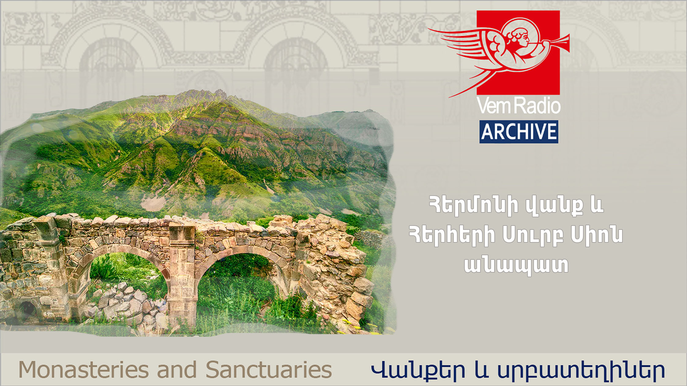 Հերմոնի վանք և Հերհերի Սուրբ Սիոն անապատ