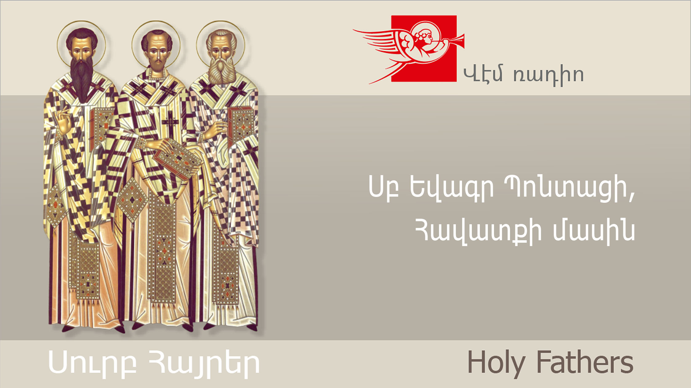 Սբ Եվագր Պոնտացի, Հավատքի մասին