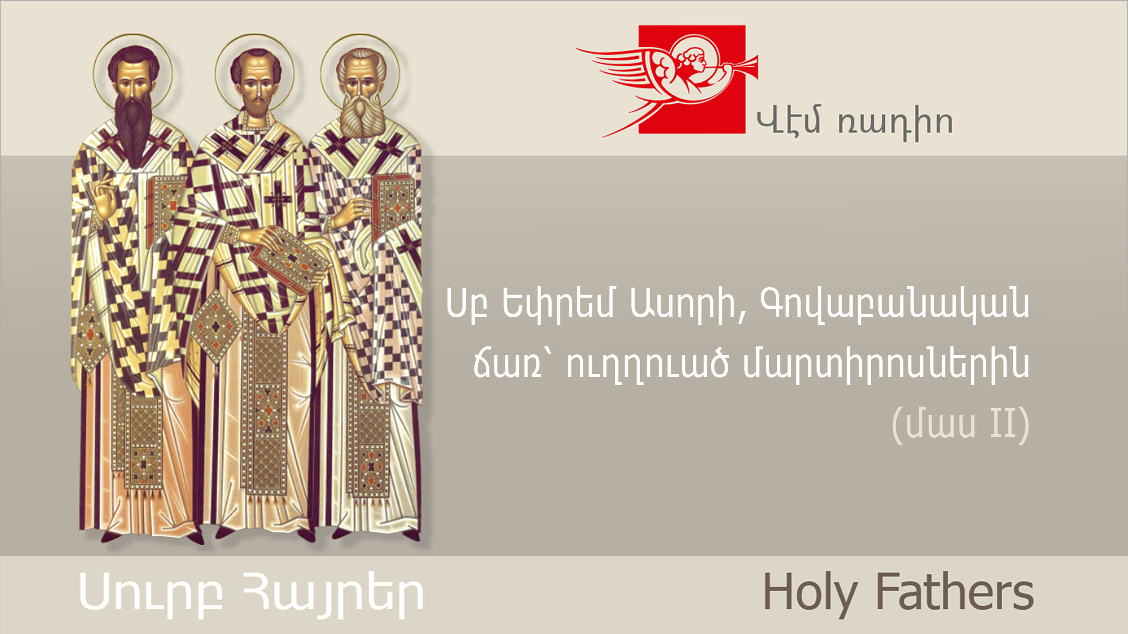 Սբ Եփրեմ Ասորի, Գովաբանական ճառ՝ ուղղուած մարտիրոսներին (մաս II)