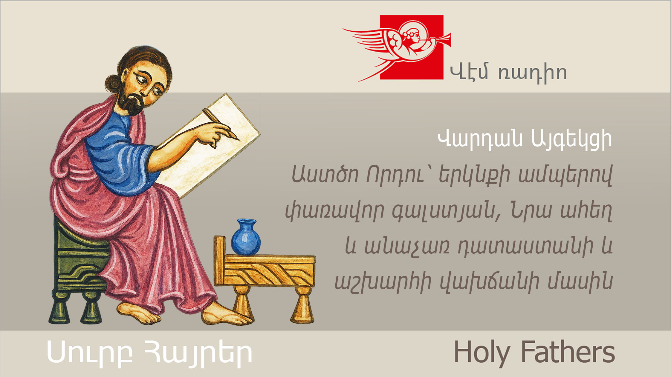 Vardan of Aygеk, On the Glorious Coming of the Son of God on Clouds, on His Dreadful and Fair Judgment, and on the End of the World