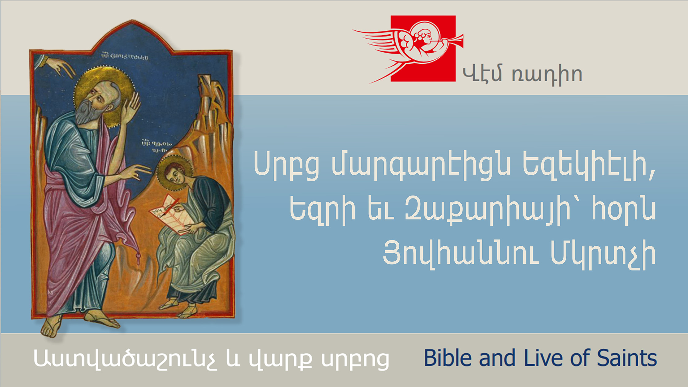 Սրբց մարգարէիցն Եզեկիէլի, Եզրի եւ Զաքարիայի՝ հօրն Յովհաննու Մկրտչի