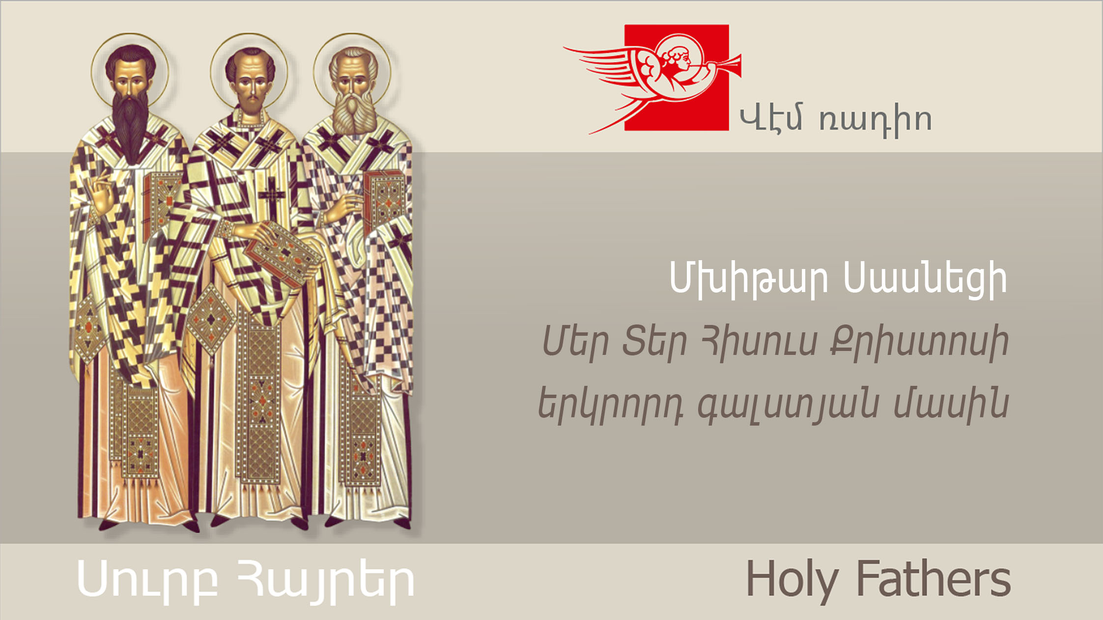 Մխիթար Սասնեցի, Մեր Տեր Հիսուս Քրիստոսի երկրորդ գալստյան մասին
