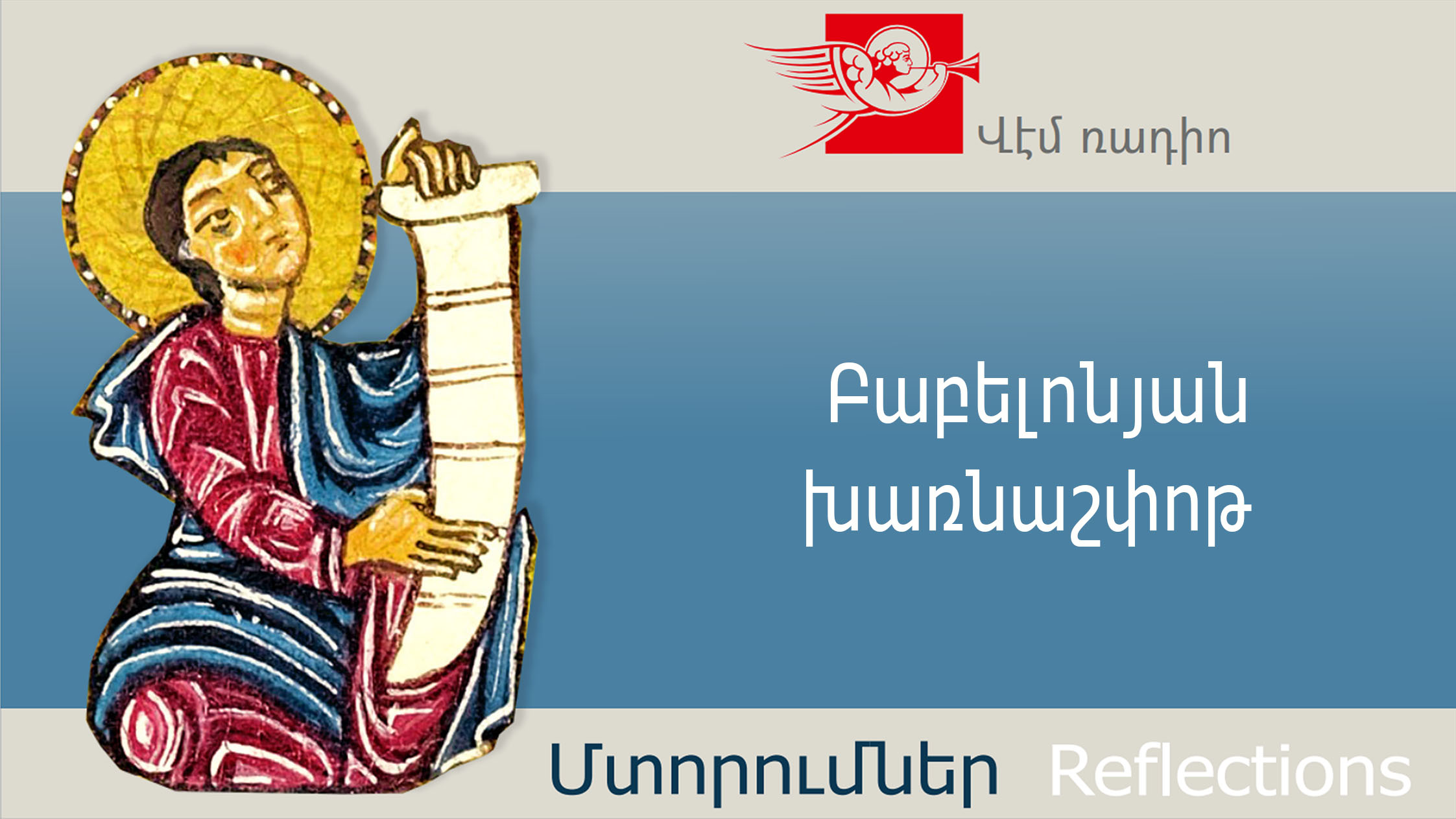 Babylonian Confusion