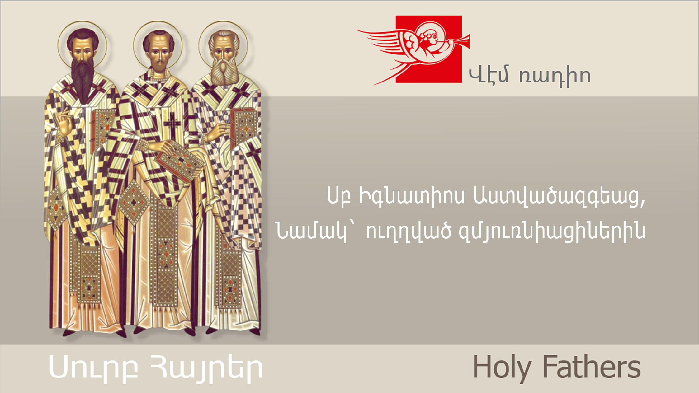 Սբ Իգնատիոս Աստվածազգեաց, Նամակ` ուղղված զմյուռնիացիներին