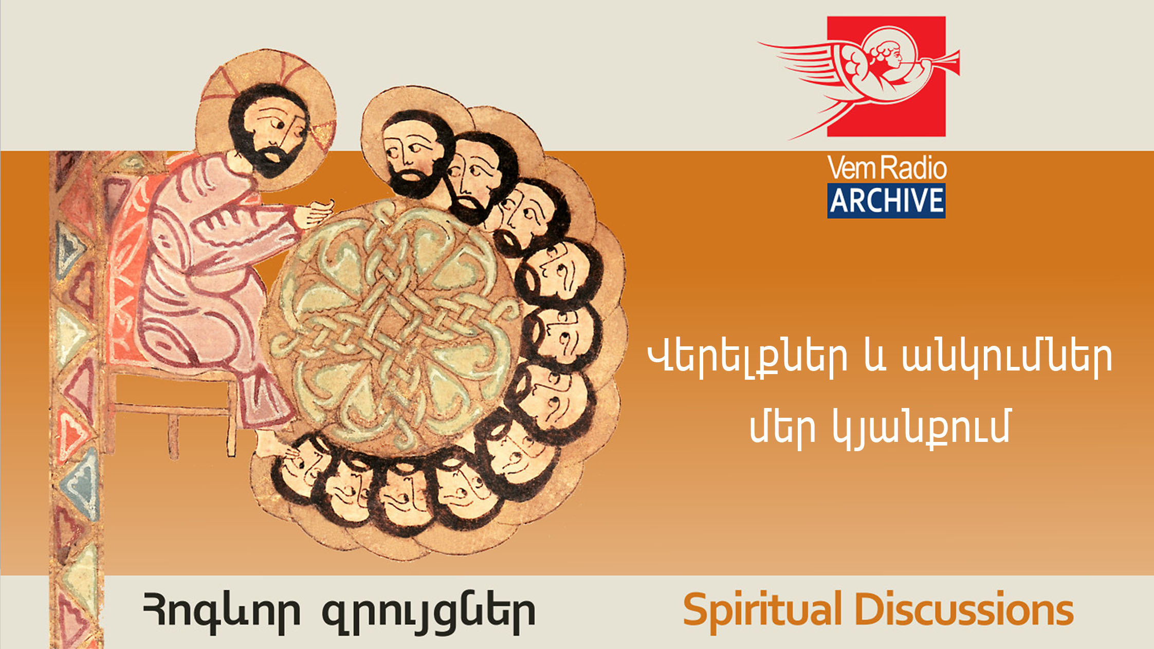 Վերելքներ և անկումներ մեր կյանքում