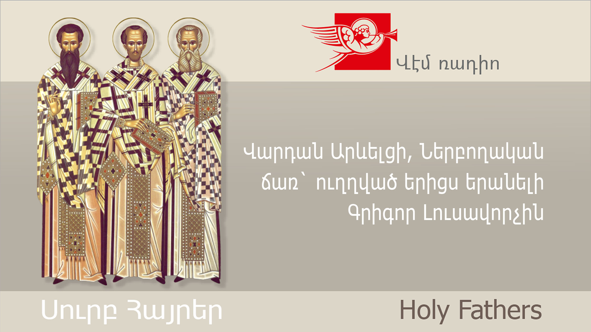 Վարդան Արևելցի, Ներբողական ճառ` ուղղված երիցս երանելի Գրիգոր Լուսավորչին