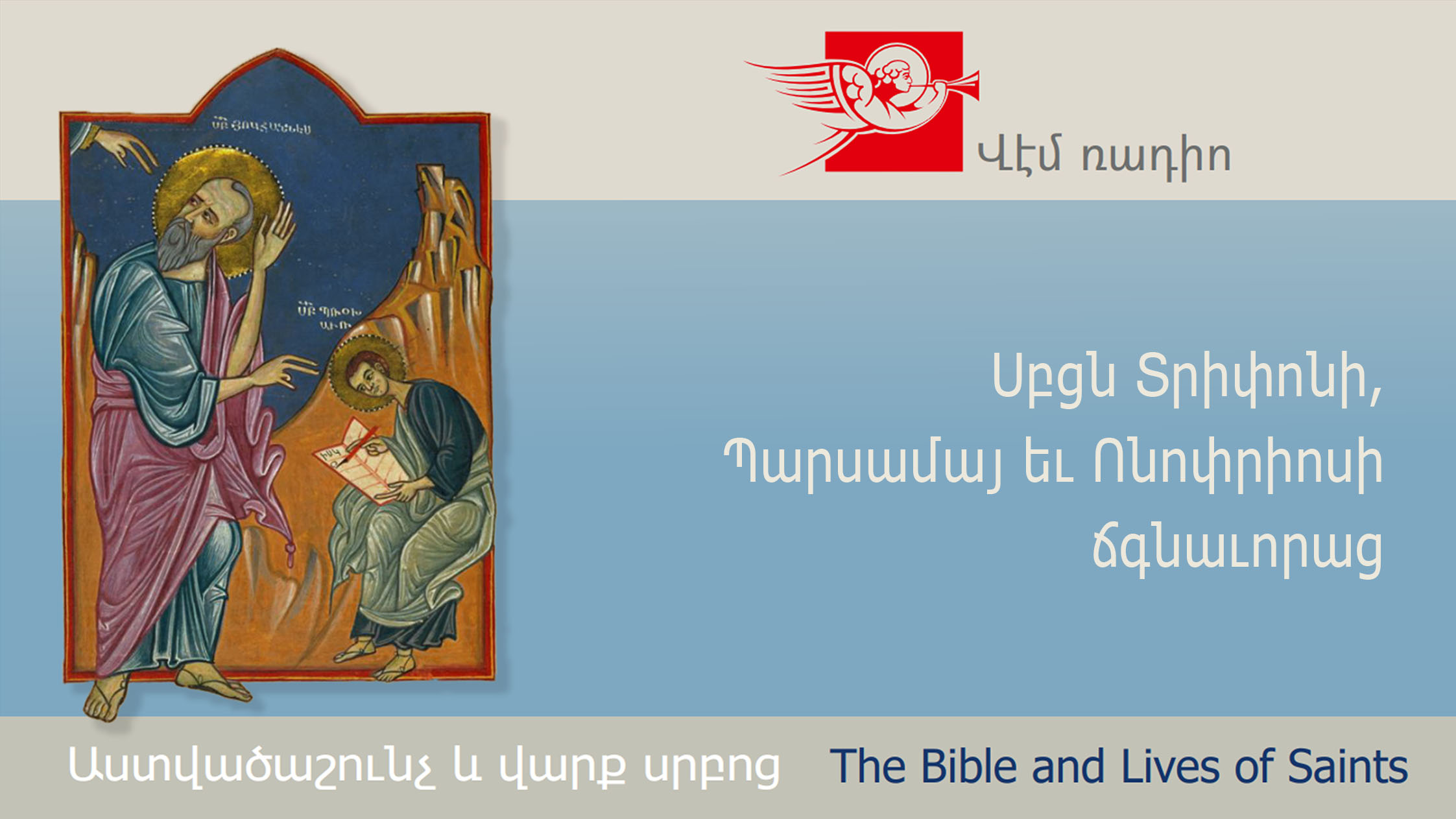 Սբցն Տրիփոնի, Պարսամայ եւ Ոնոփրիոսի ճգնաւորաց