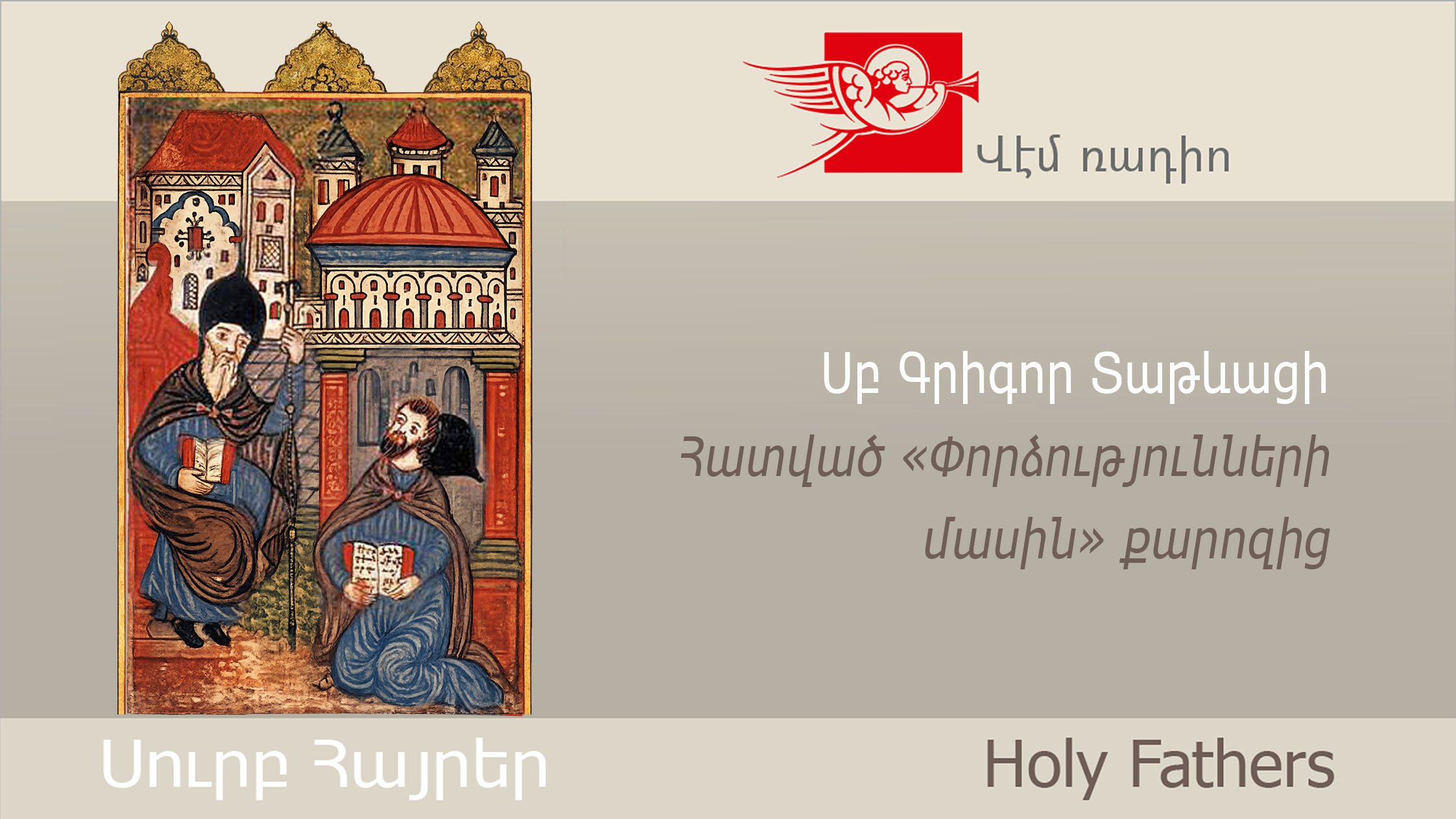 Սբ Գրիգոր Տաթևացի, Հատված «Փորձությունների մասին» քարոզից