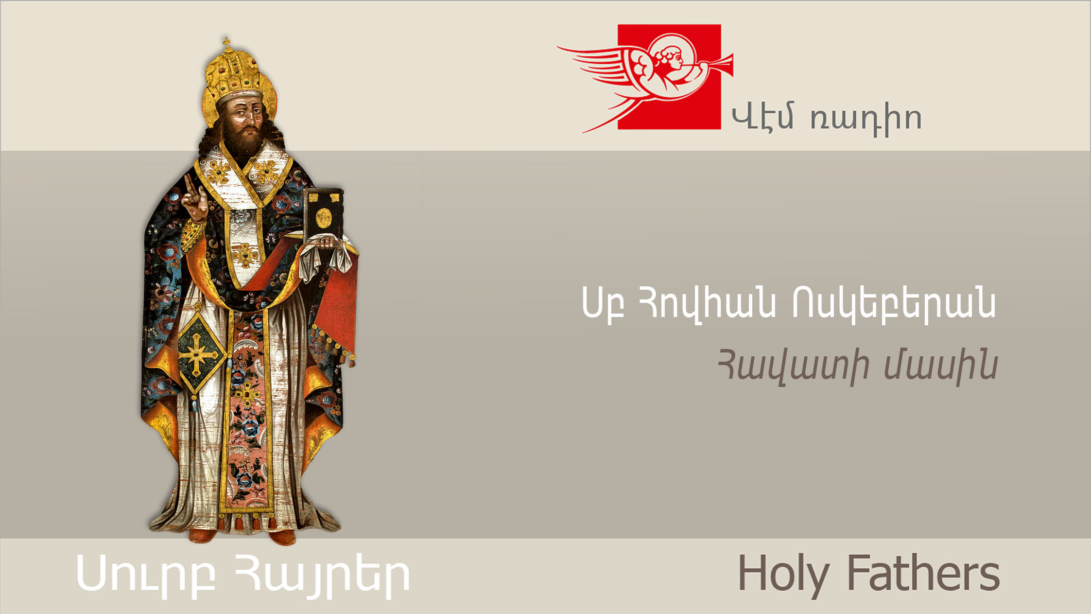 Սբ Հովհան Ոսկեբերան, Հավատի մասին