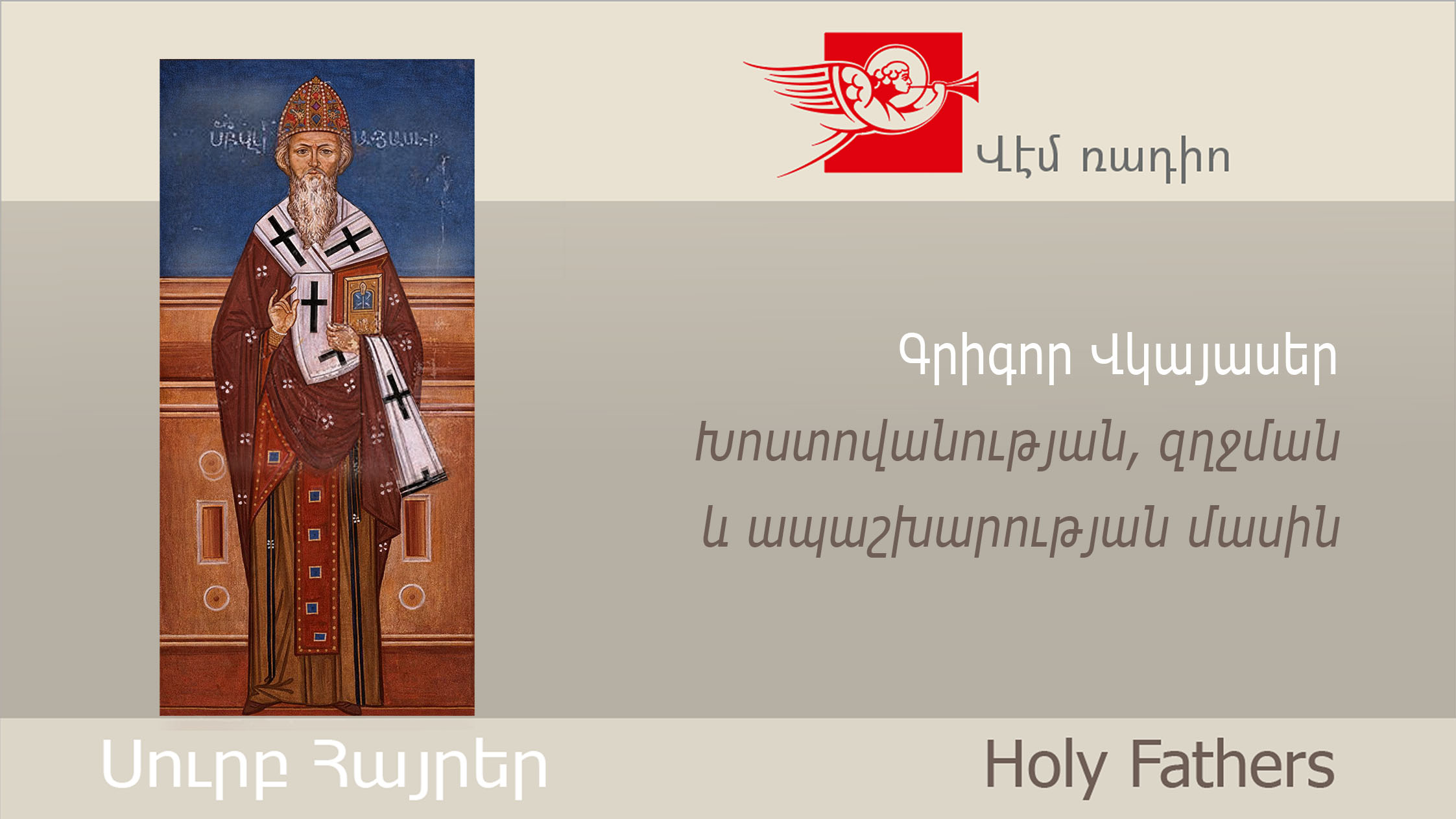 Գրիգոր Վկայասեր, Խոստովանության, զղջման և ապաշխարության մասին