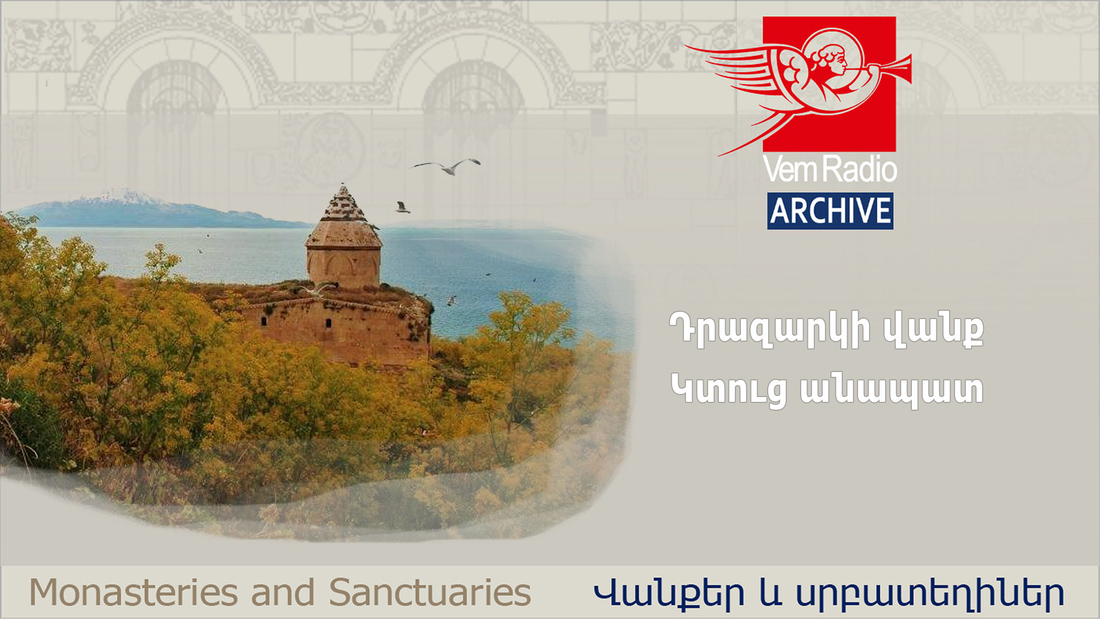 Դրազարկի վանք և Կտուց անապատ