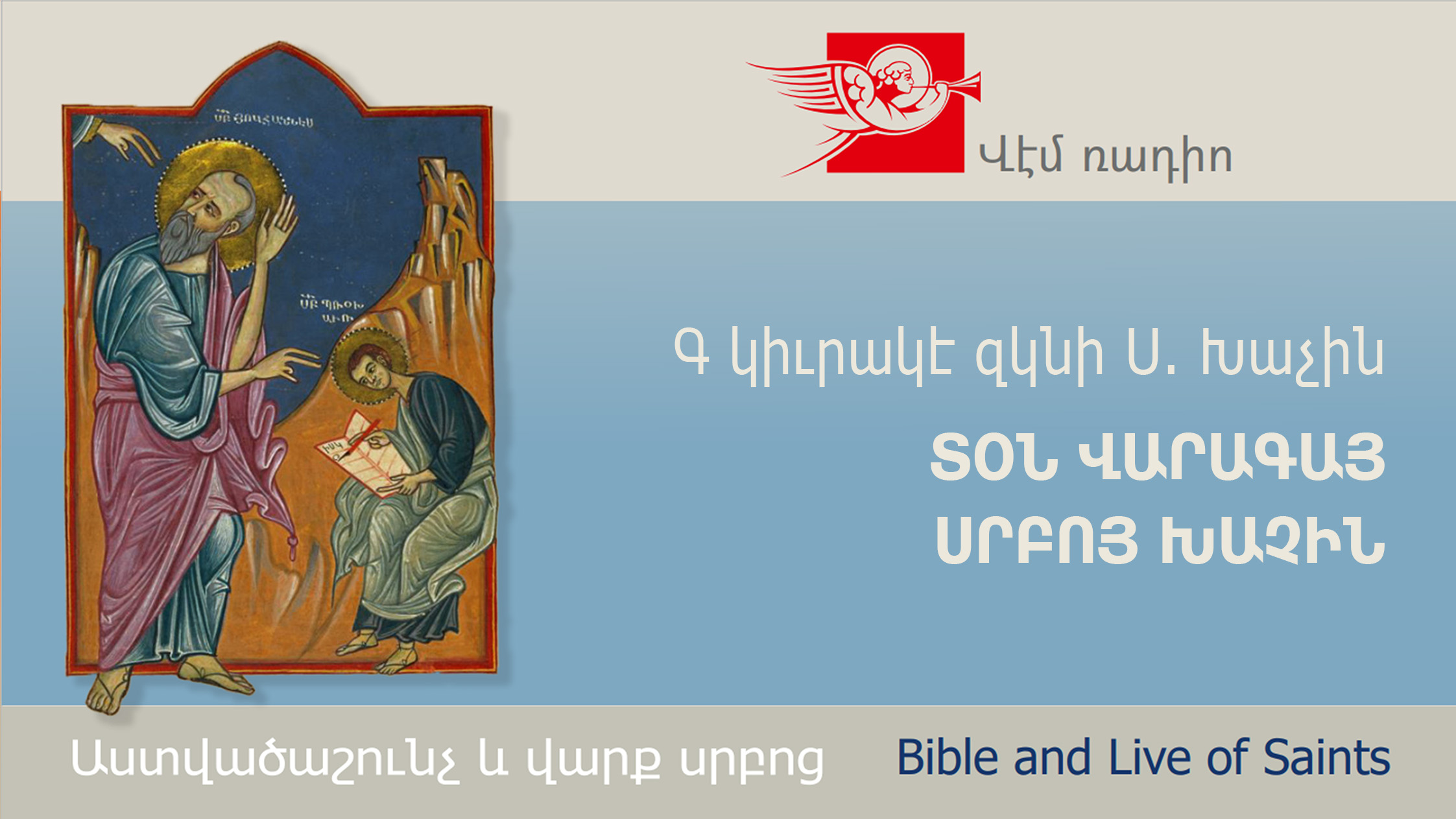 Գ կիւրակէ զկնի Ս. Խաչին, ՏՕՆ ՎԱՐԱԳԱՅ ՍՐԲՈՅ ԽԱՉԻՆ