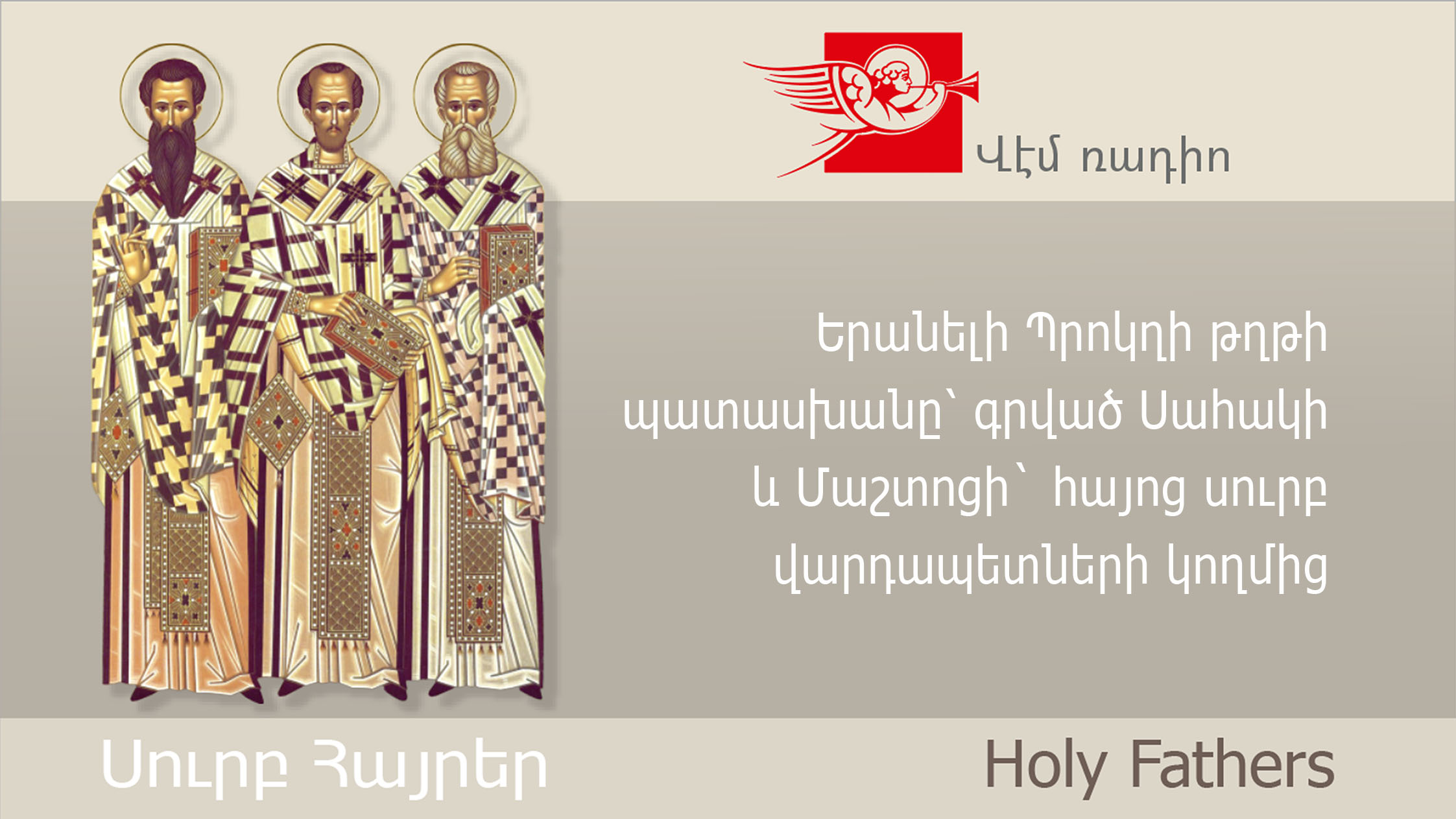 Երանելի Պրոկղի թղթի պատասխանը՝ գրված Սահակի և Մաշտոցի` հայոց սուրբ վարդապետների կողմից