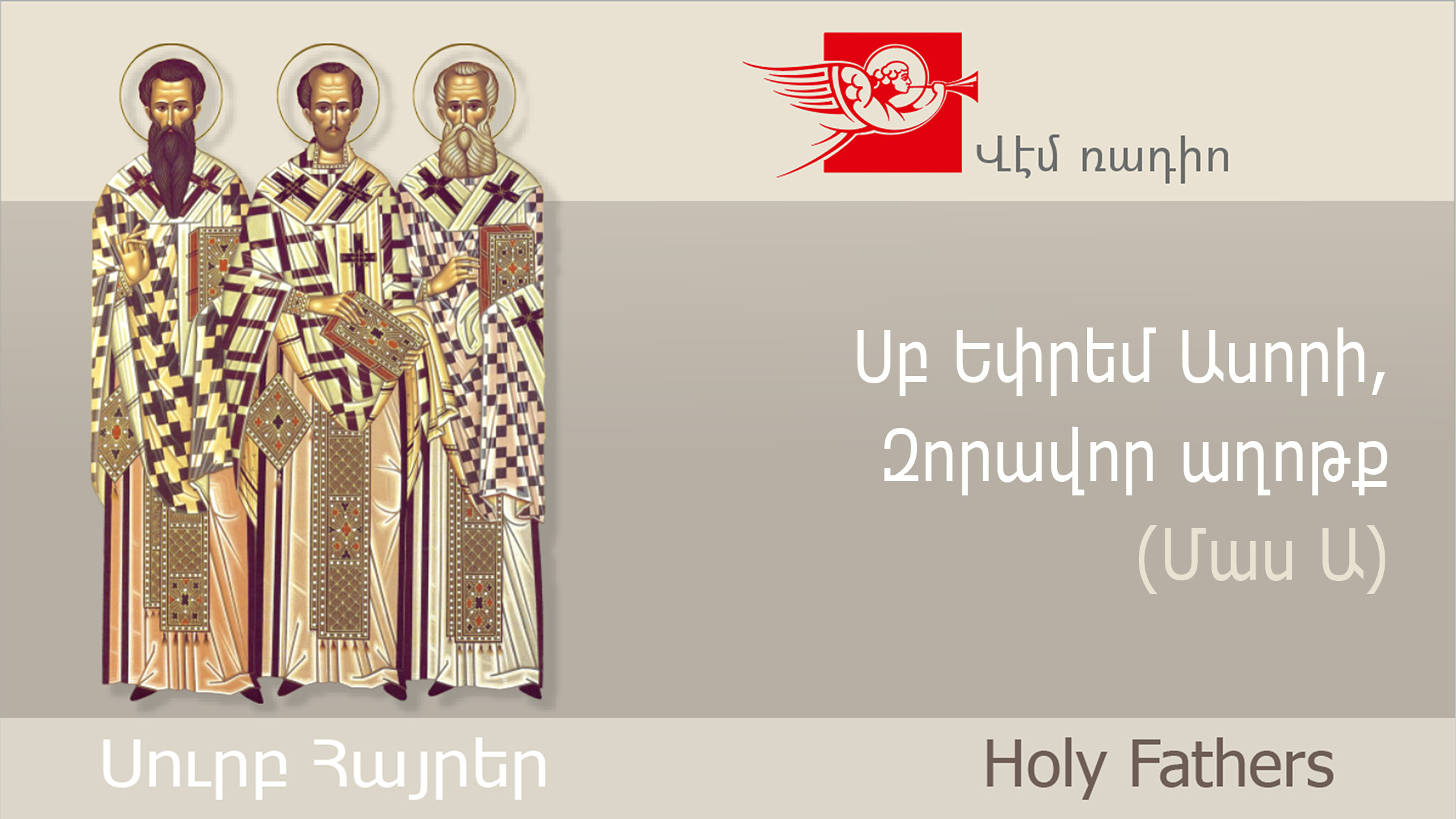 St. Ephrem the Syrian, Powerful Prayer (Part 1)