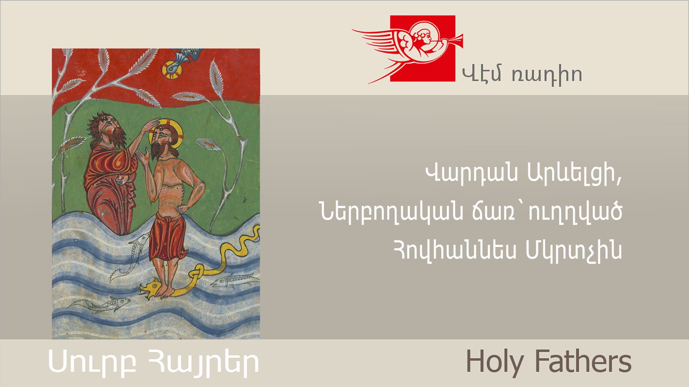 Վարդան Արևելցի, Ներբողական ճառ` ուղղված Հովհաննես Մկրտչին