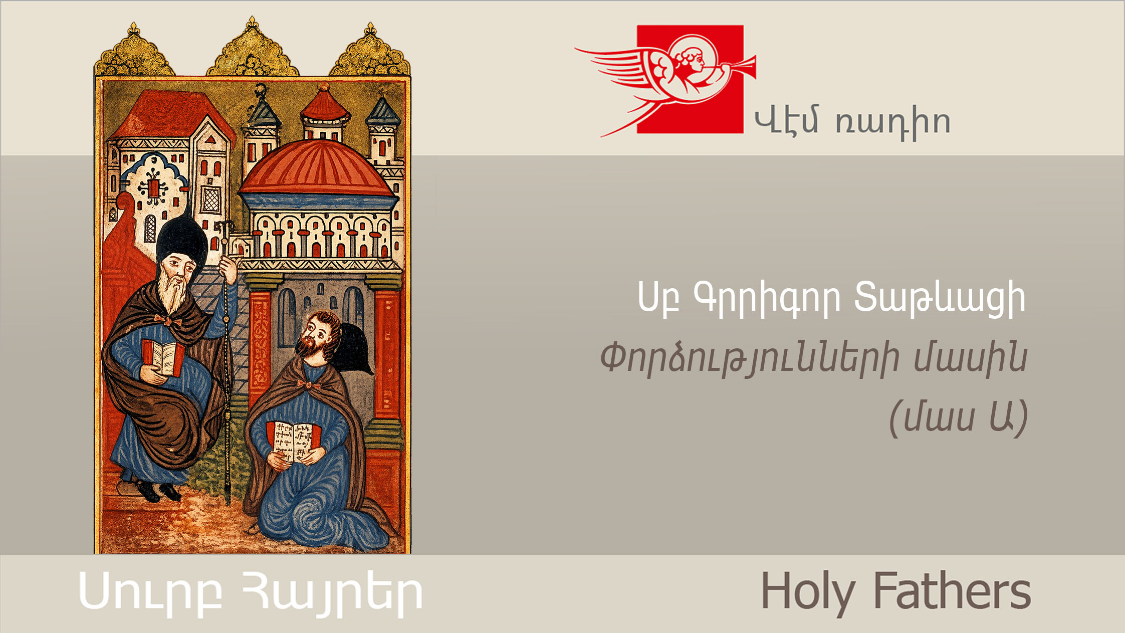 Սբ Գր. Տաթևացի, Փորձությունների մասին (մաս Ա)