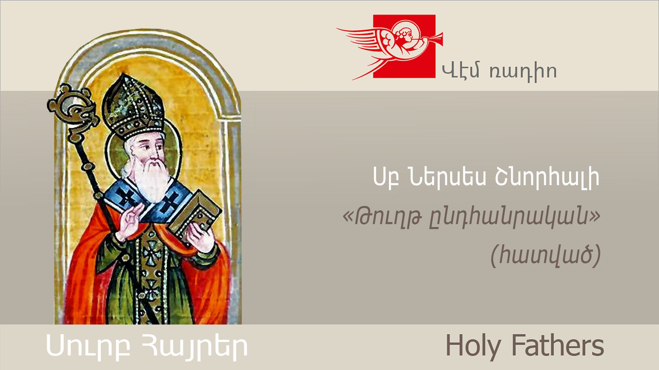 St. Nerses the Grace-Filled, An Excerpt from the Encyclical Letter