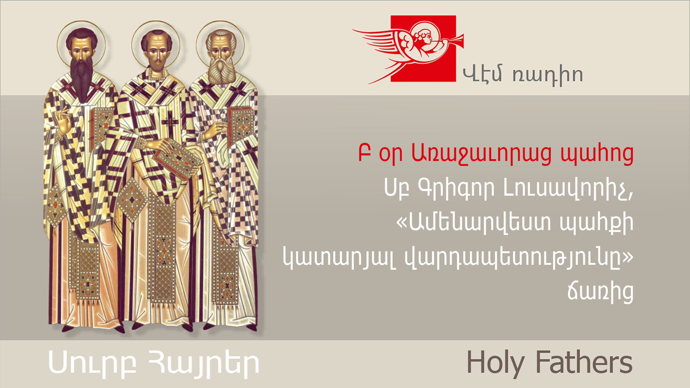 Բ օր Առաջաւորաց պահոց