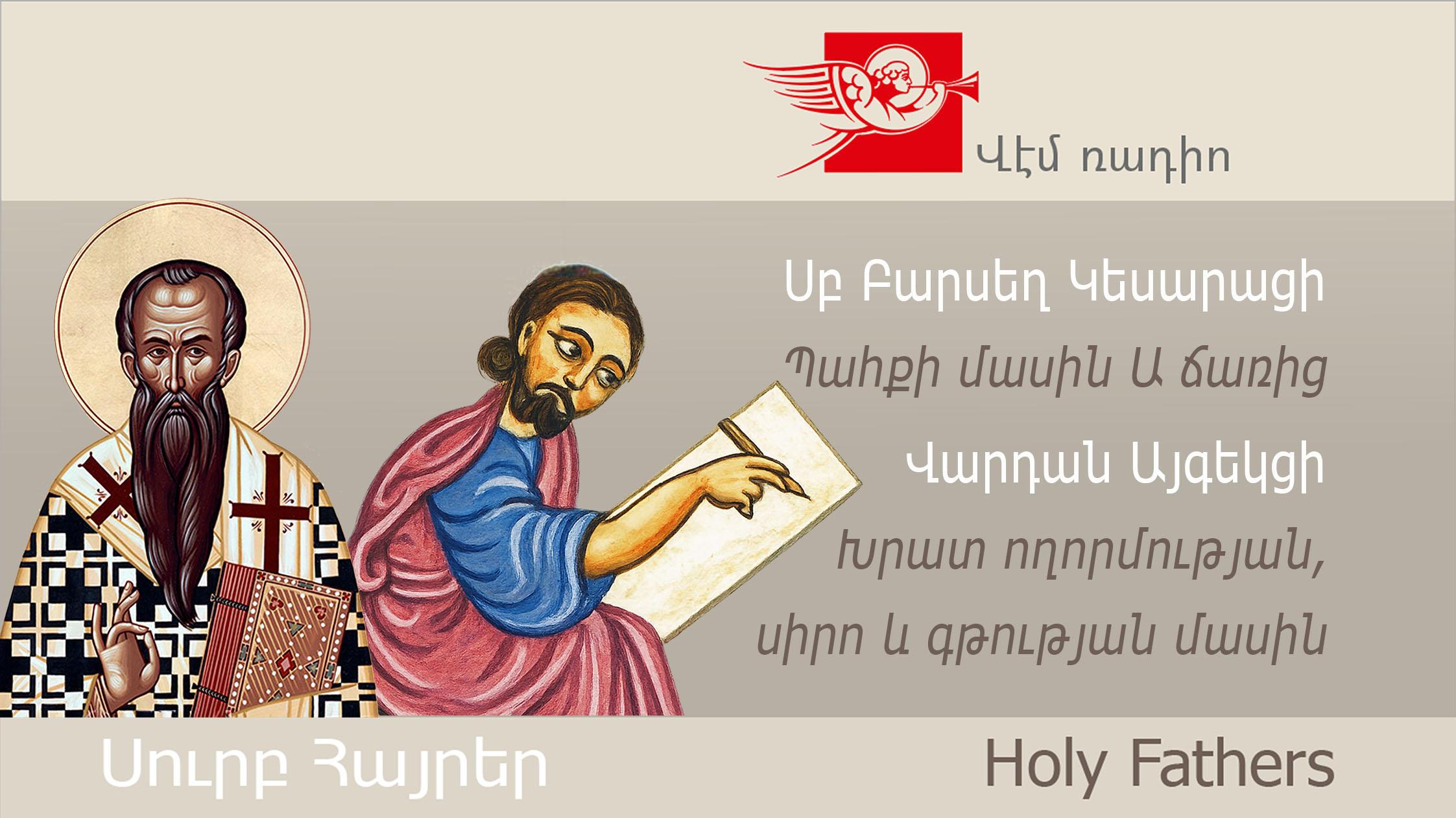 Սբ Բարսեղ Կեսարացի, Պահքի մասին Ա ճառից, Վարդան Այգեկցի, Խրատ ողորմության, սիրո և գթության մասին