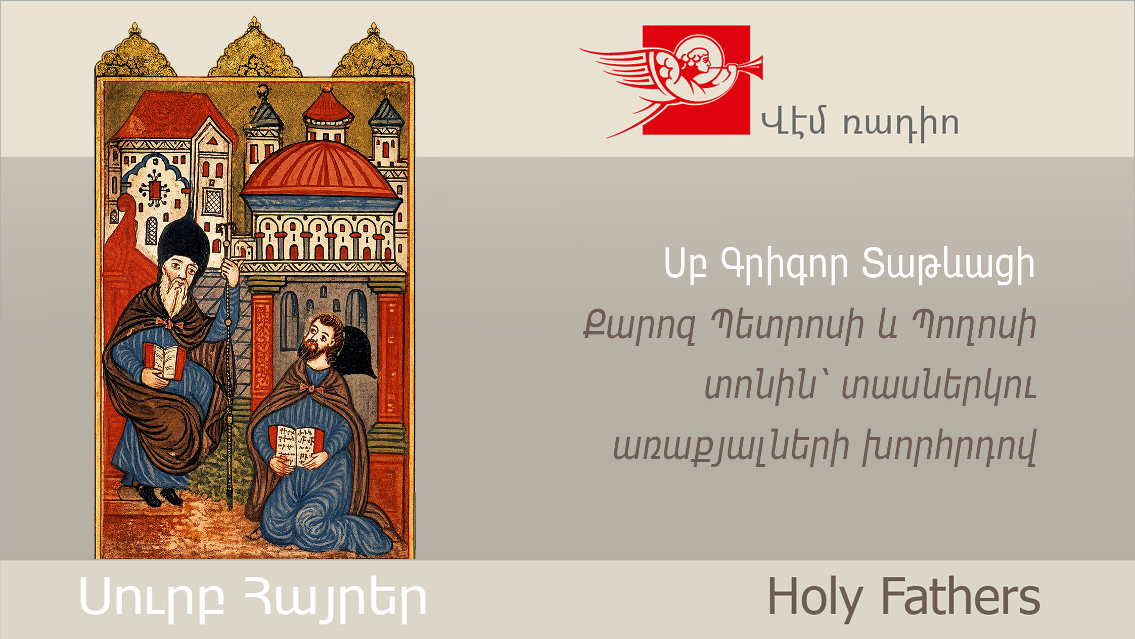 Սբ Գրիգոր Տաթևացի, Քարոզ Պետրոսի և Պողոսի տոնին՝ տասներկու առաքյալների խորհրդով