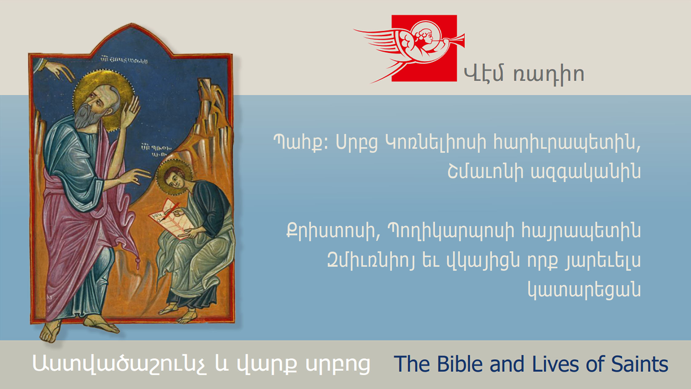 Fast: Saints Cornelius the Centurion, Simeon the Relative of Christ, Polycarp the Bishop of Smyrna and the Martyrs that Perished in the East