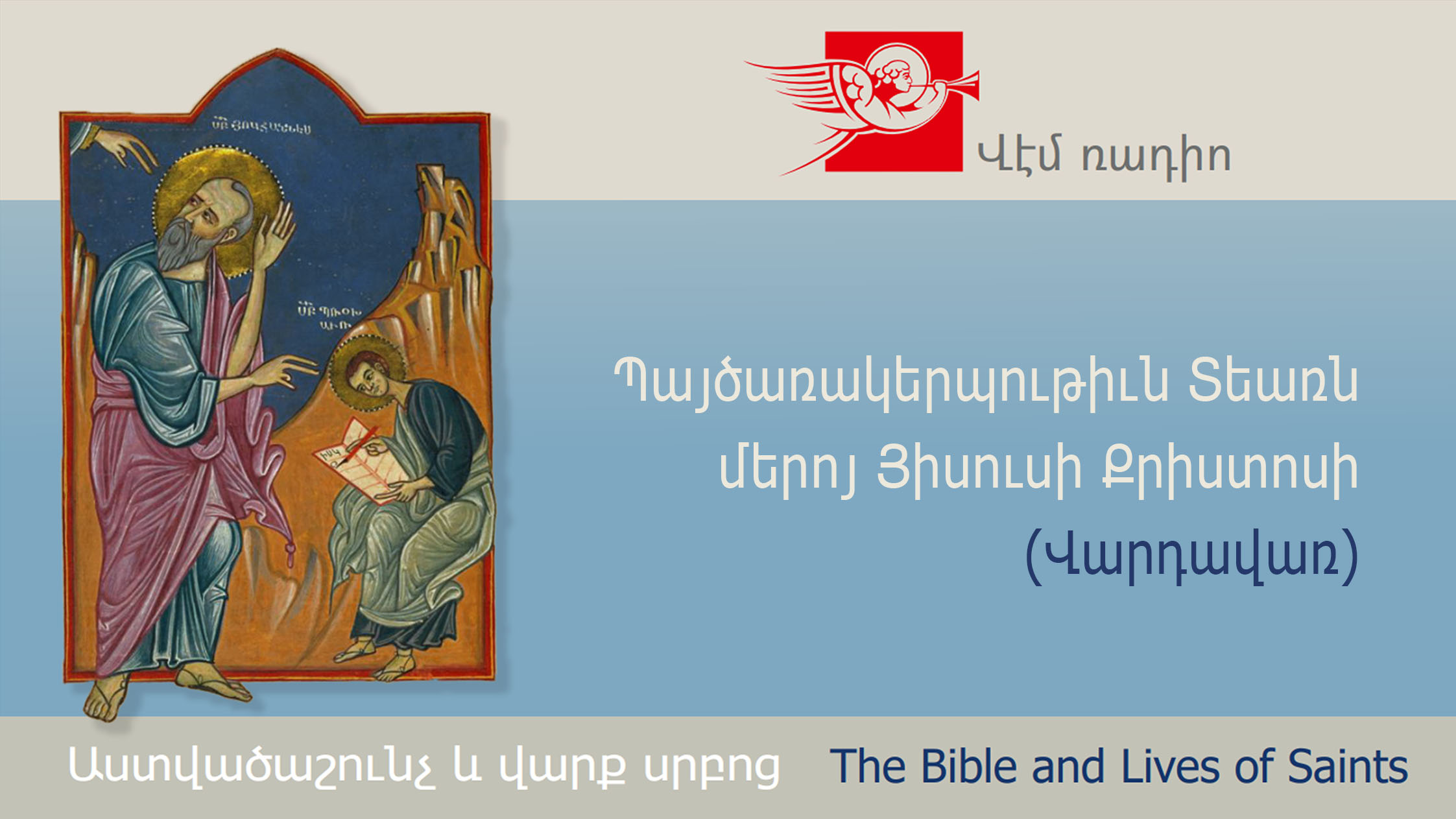 Պայծառակերպութիւն Տեառն մերոյ Յիսուսի Քրիստոսի (Վարդավառ)