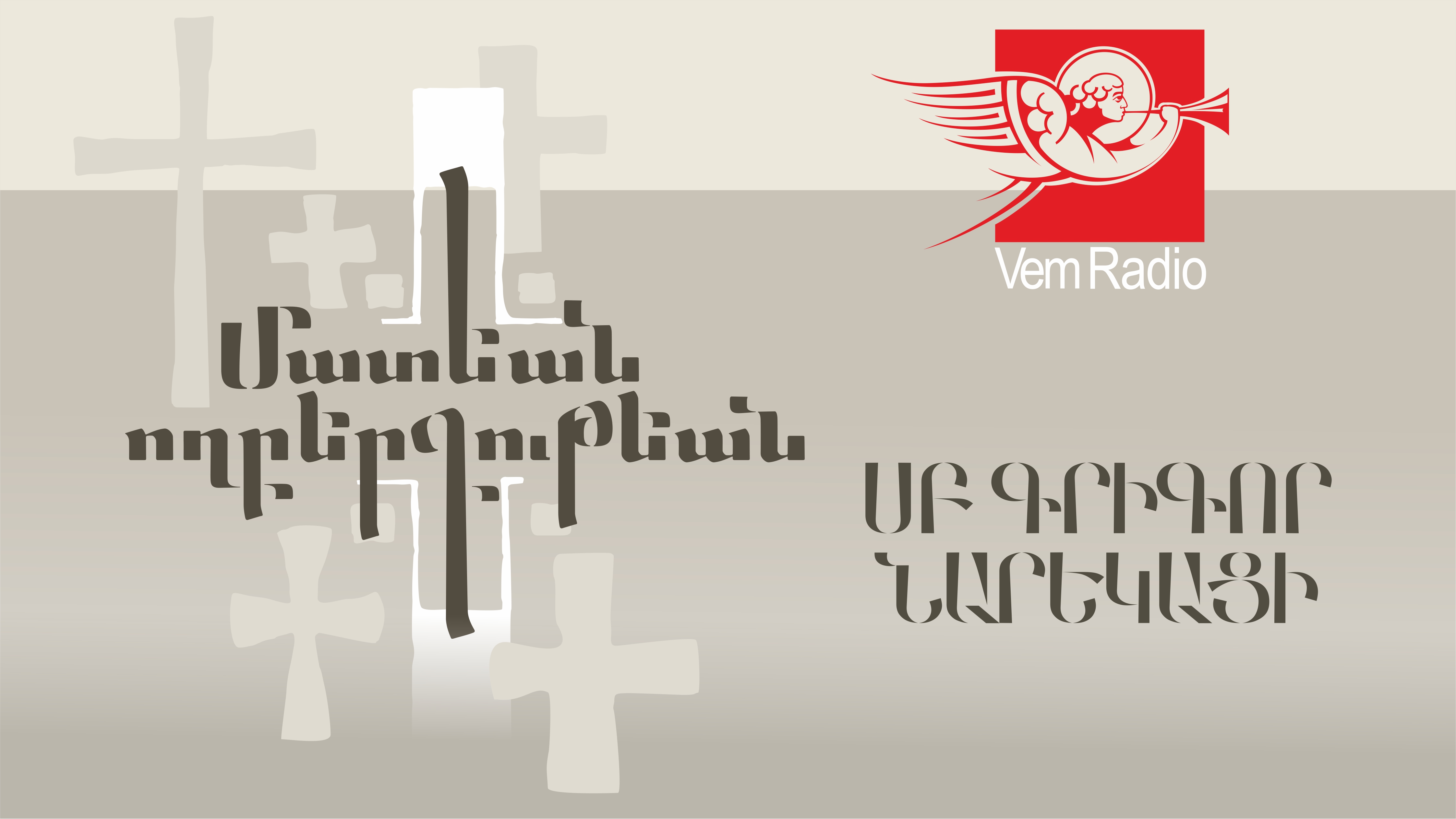 Սրտի խորքից խոսք Աստծո հետ