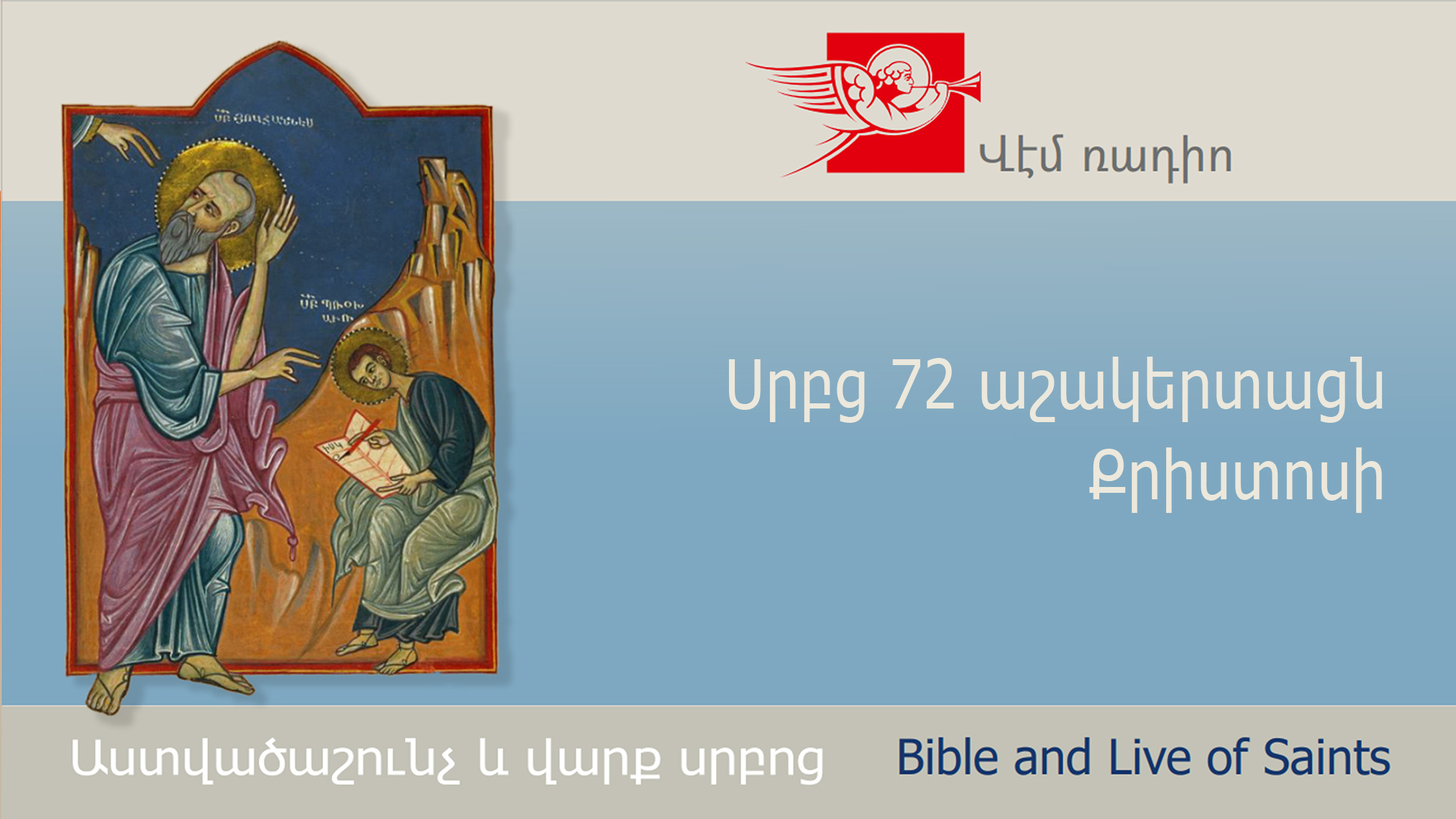 Սրբց 72 աշակերտացն Քրիստոսի