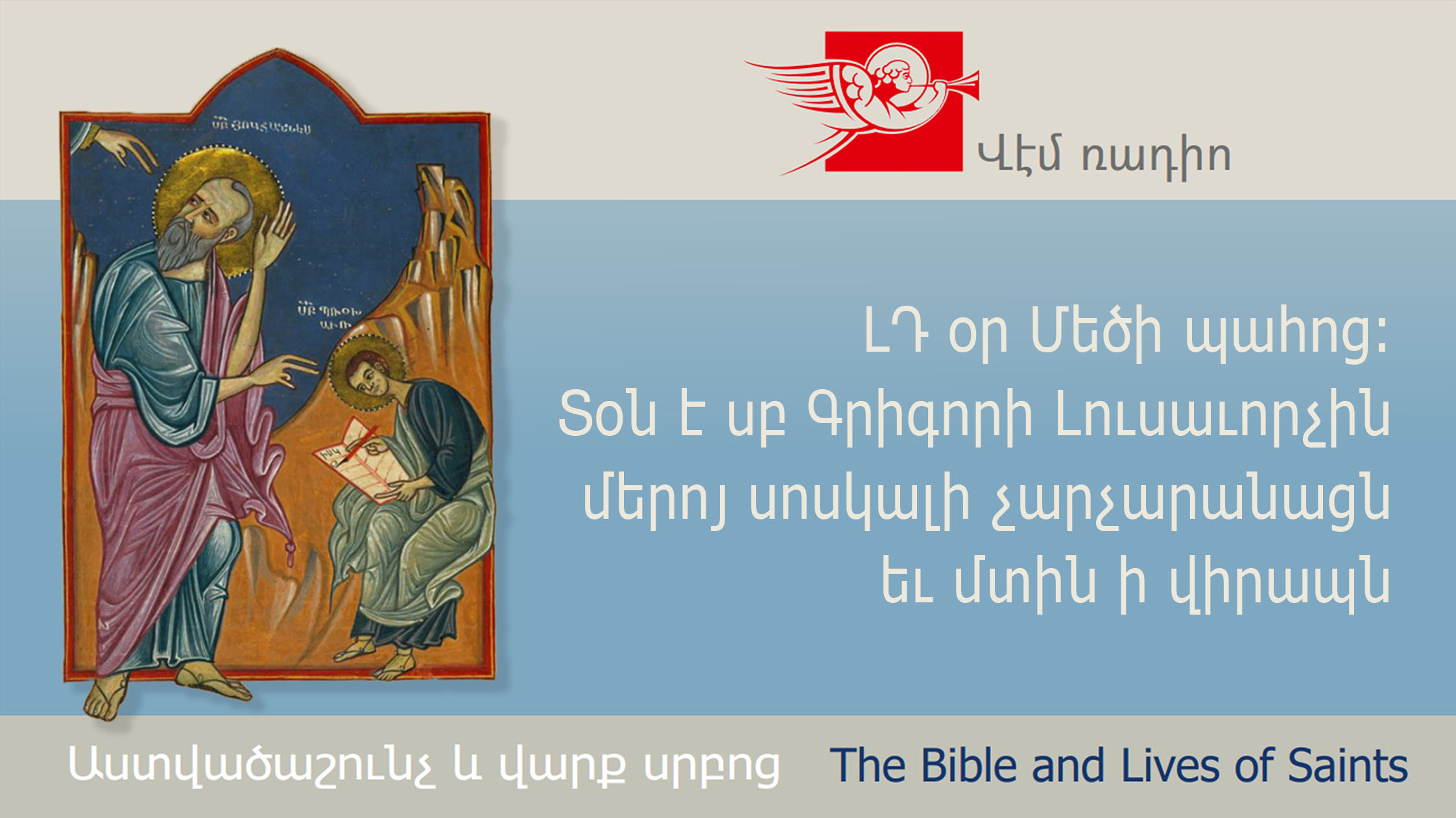 ԼԴ օր Մեծի պահոց: Տօն է սբ Գրիգորի Լուսաւորչին մերոյ սոսկալի չարչարանացն եւ մտին ի վիրապն