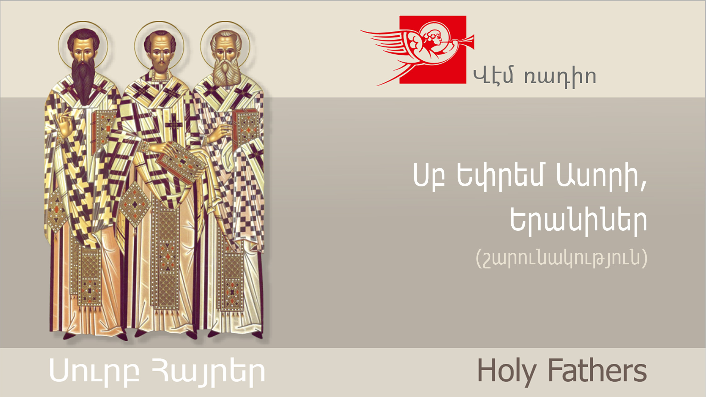 Սբ Եփրեմ Ասորի, Երանիներ (շարունակություն)