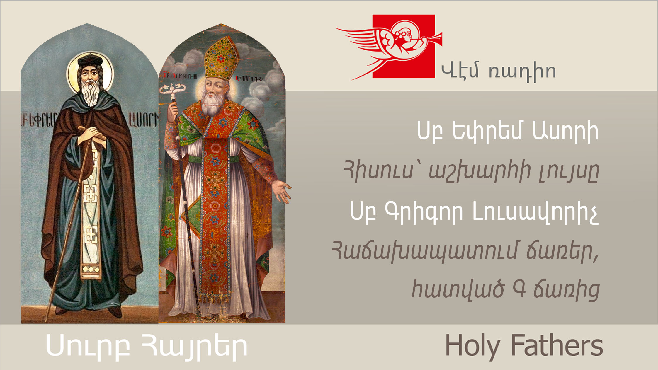 St. Ephrem the Syrian, Jesus the Light of the World, St. Gregory the Illuminator, Stromata (Hachakhapatum), Excerpt from Homily III