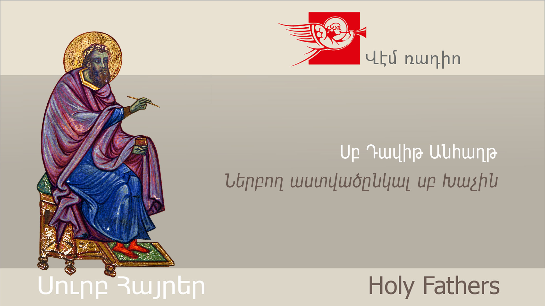 Սբ Դավիթ Անհաղթ, Ներբող աստվածընկալ սբ Խաչին