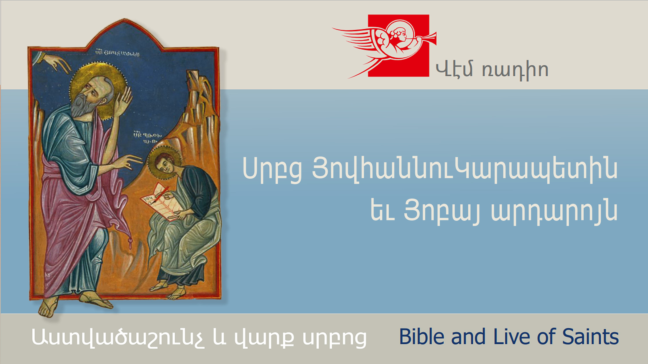 Սրբց ՅովհաննուԿարապետին եւ Յոբայ արդարոյն